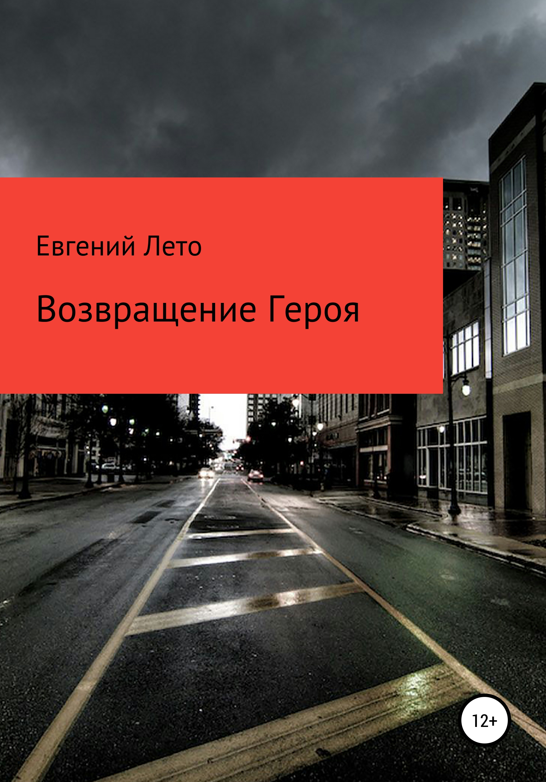 Обложка книги «Возвращение Героя»