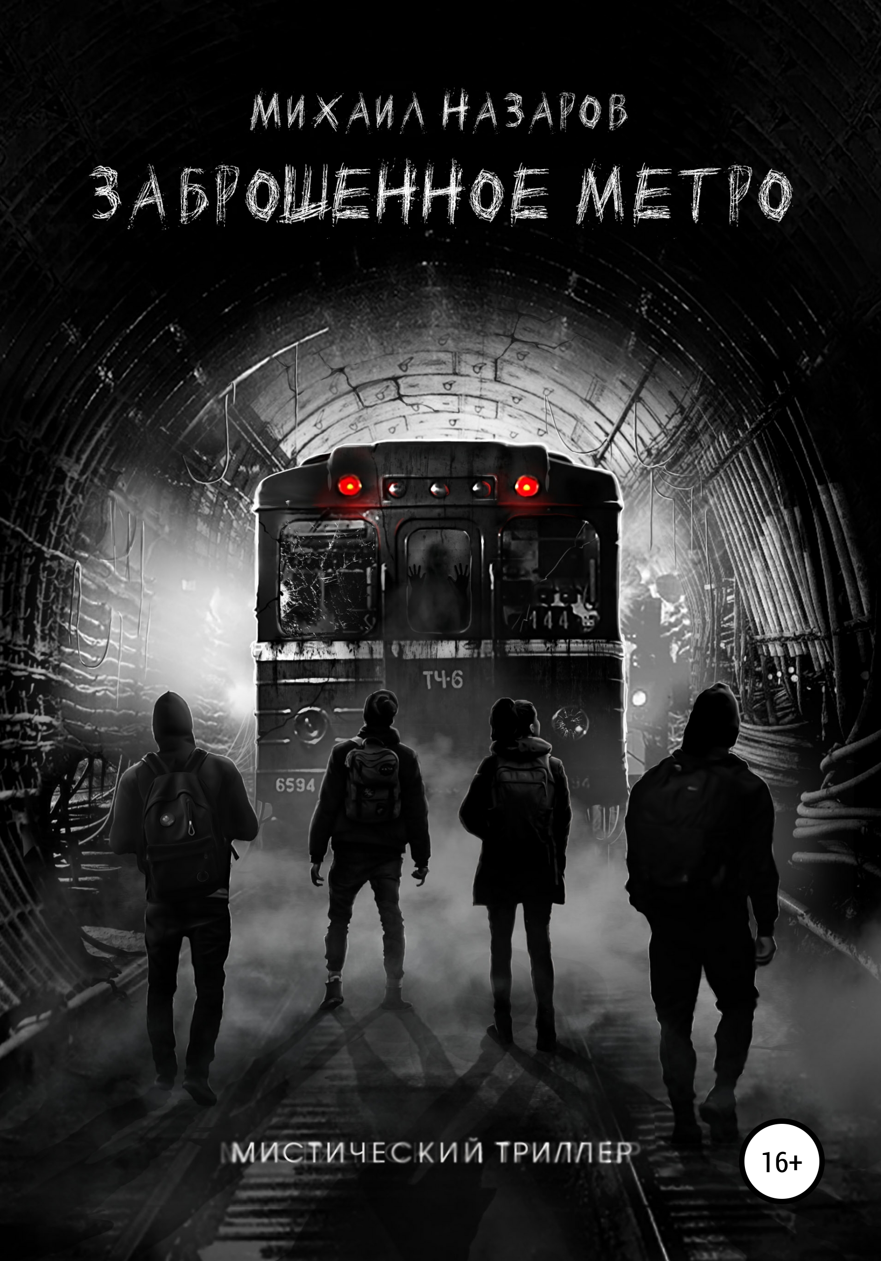 Обложка книги «Заброшенное метро»