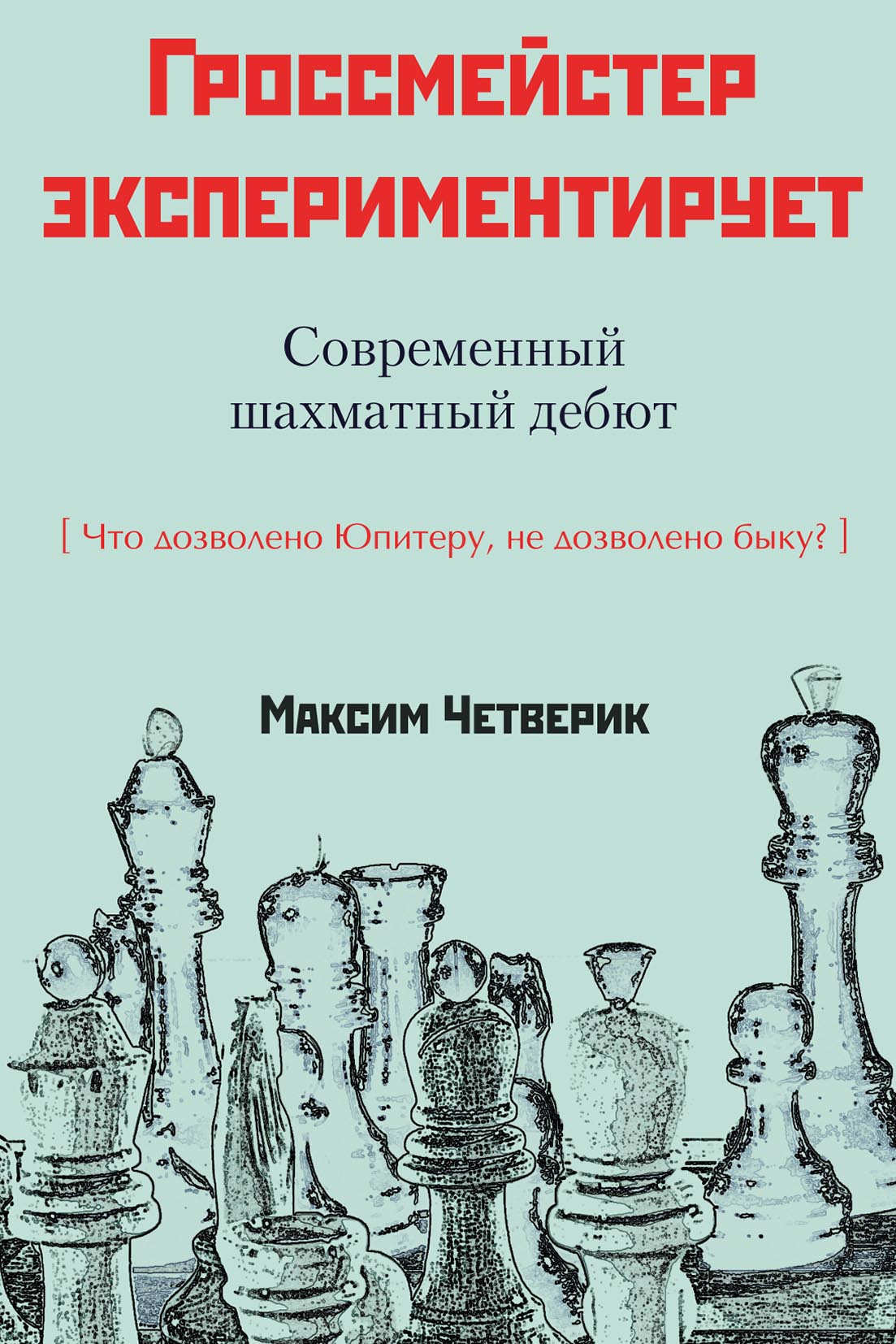 Обложка книги «Гроссмейстер экспериментирует»