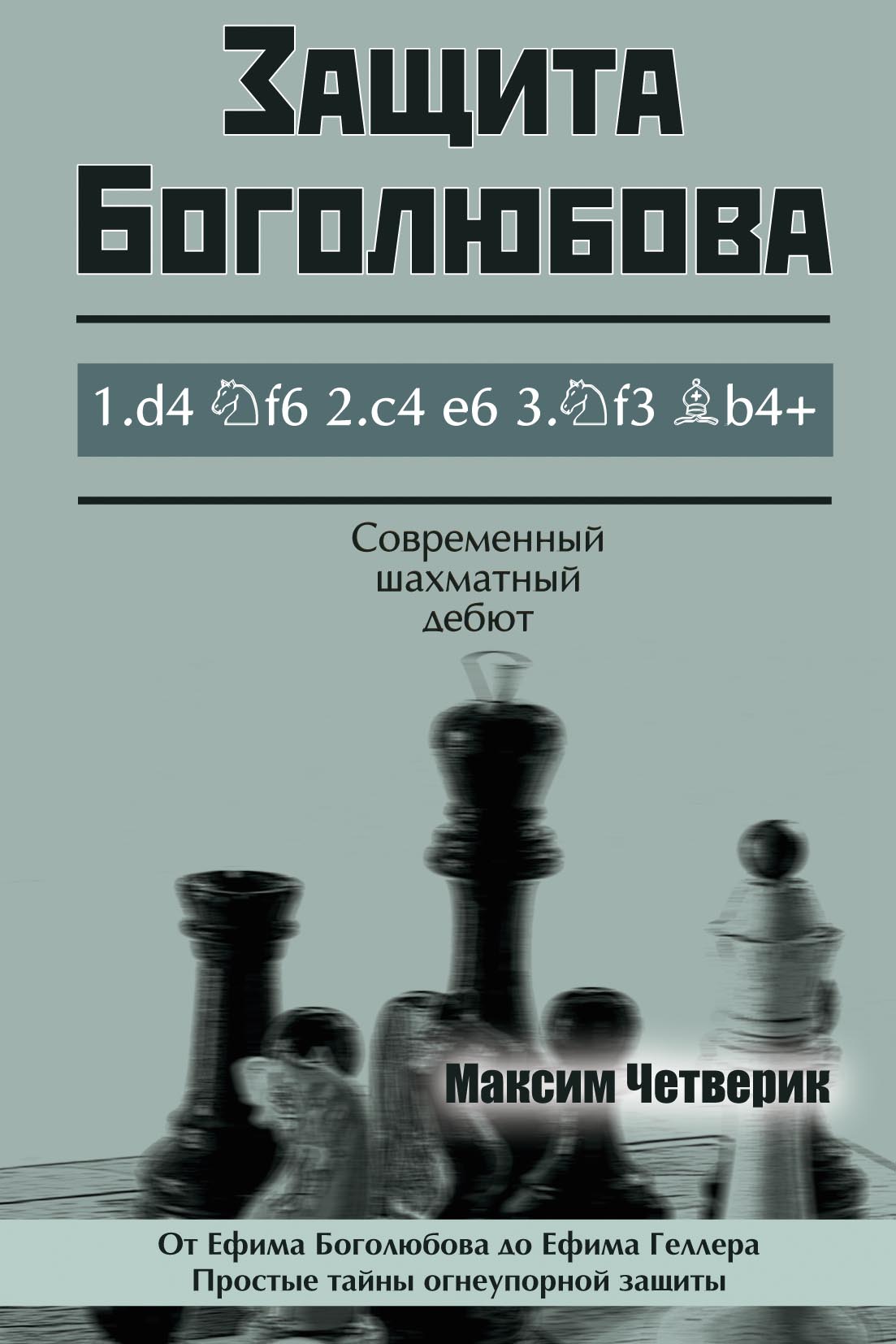 Обложка книги «Защита Боголюбова»