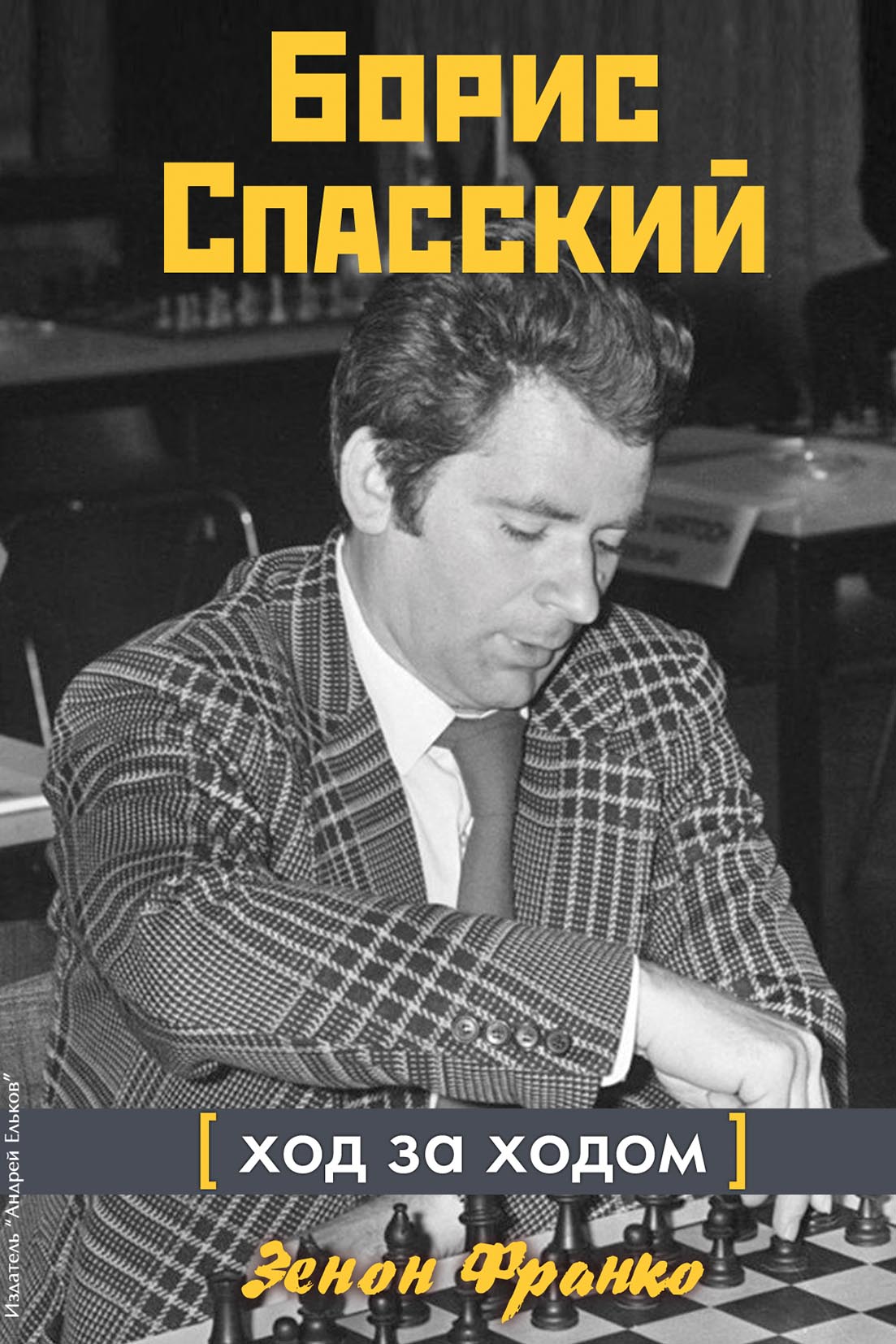 Обложка книги «Борис Спасский. Ход за ходом»