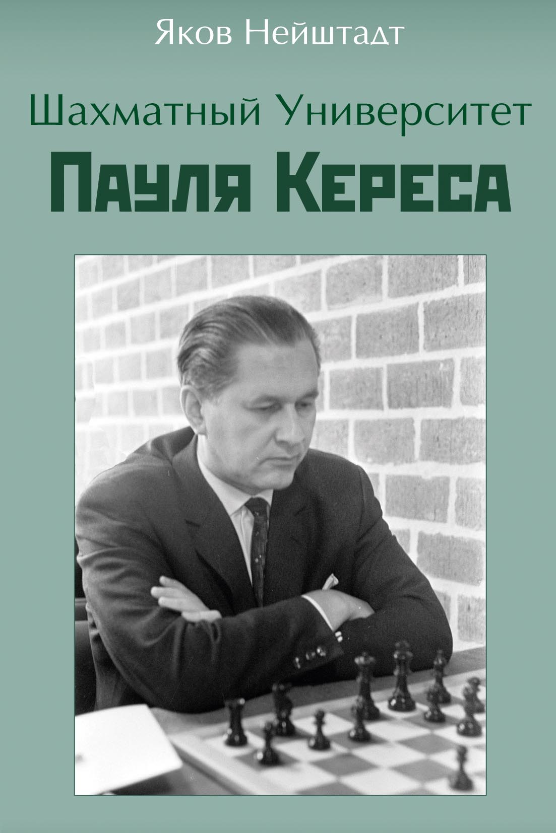 Обложка книги «Шахматный университет Пауля Кереса»