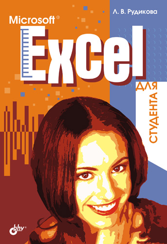 Обложка книги «Microsoft Excel для студента»