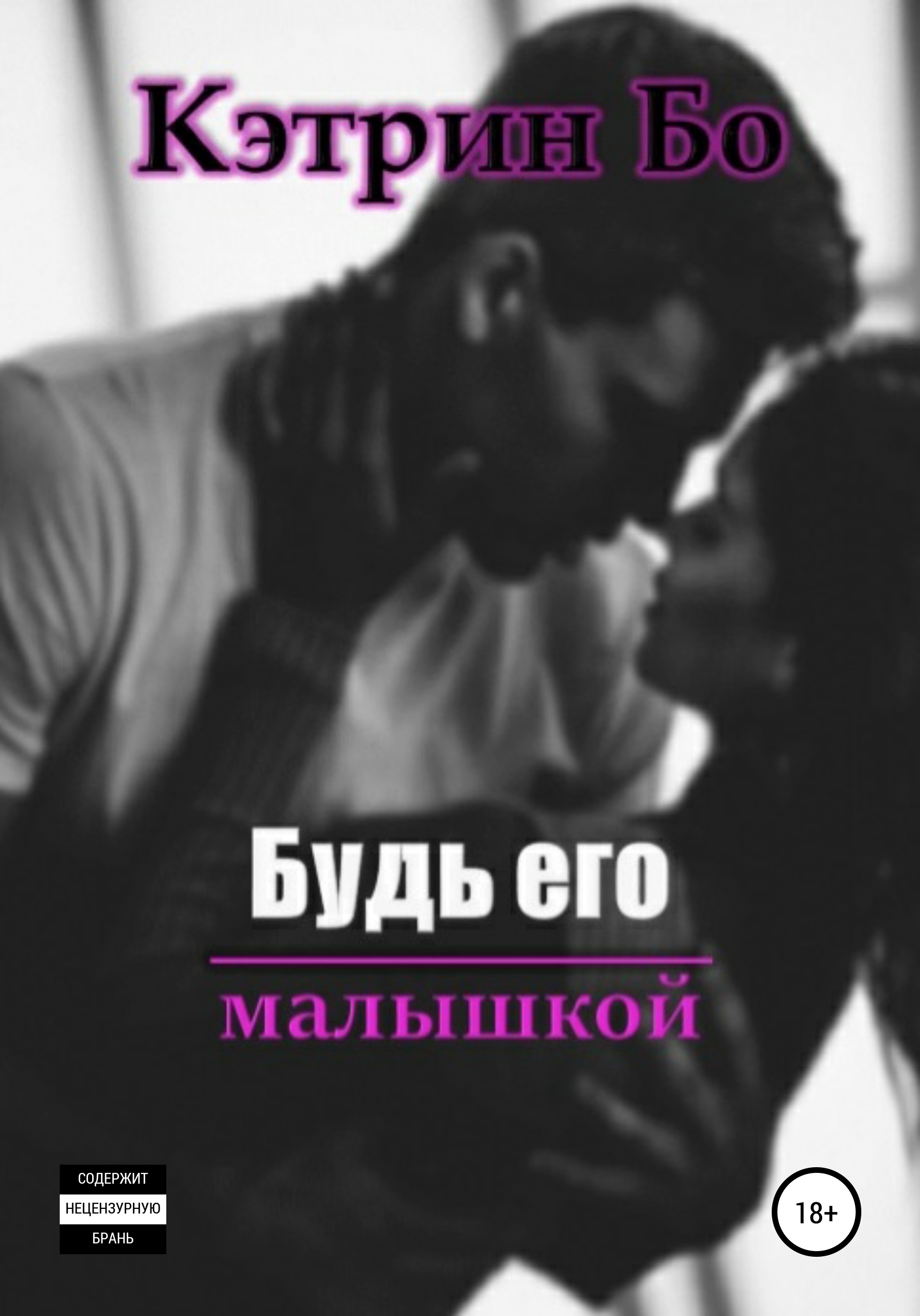 Обложка книги «Будь его малышкой»