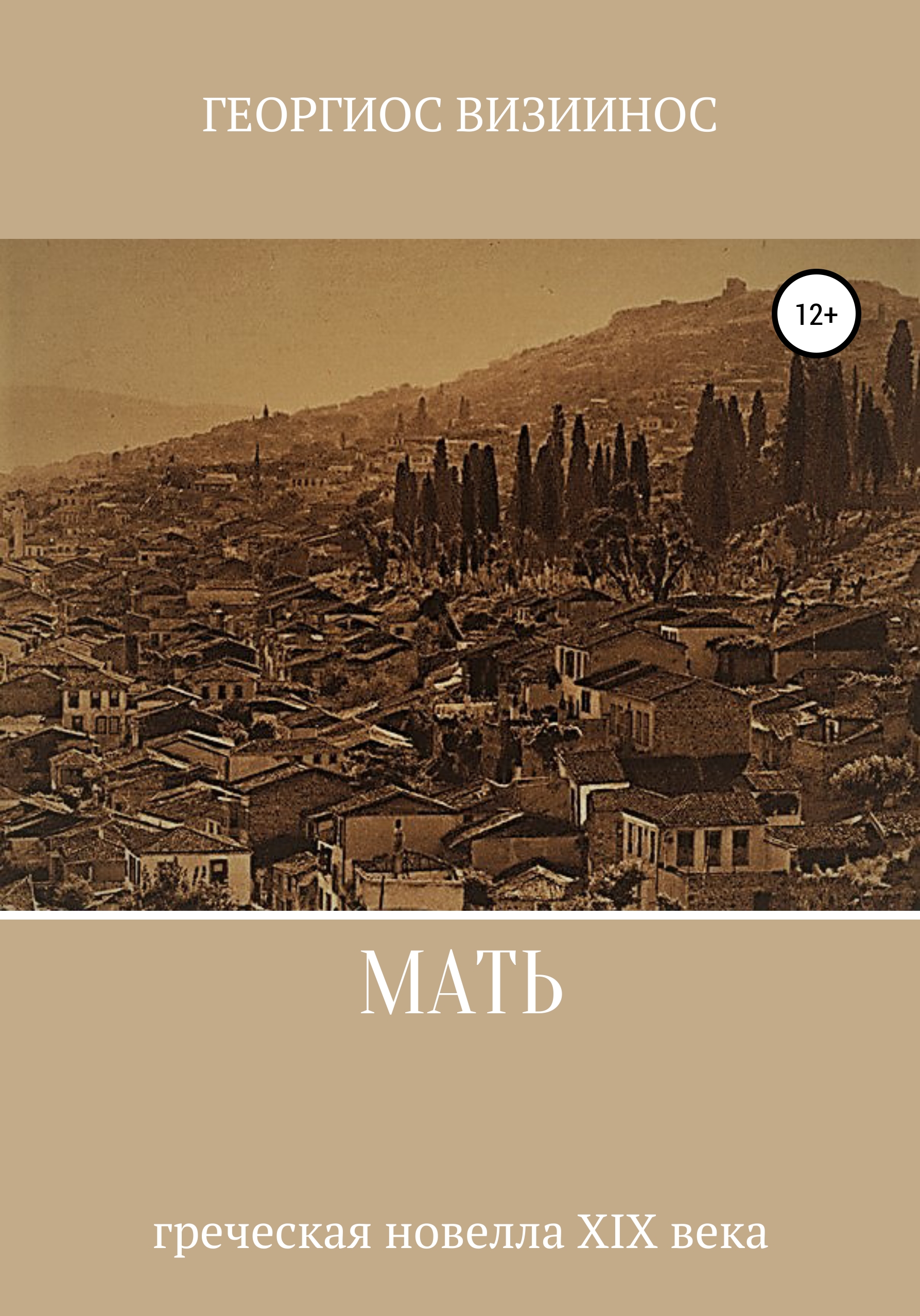 Обложка книги «Мать»