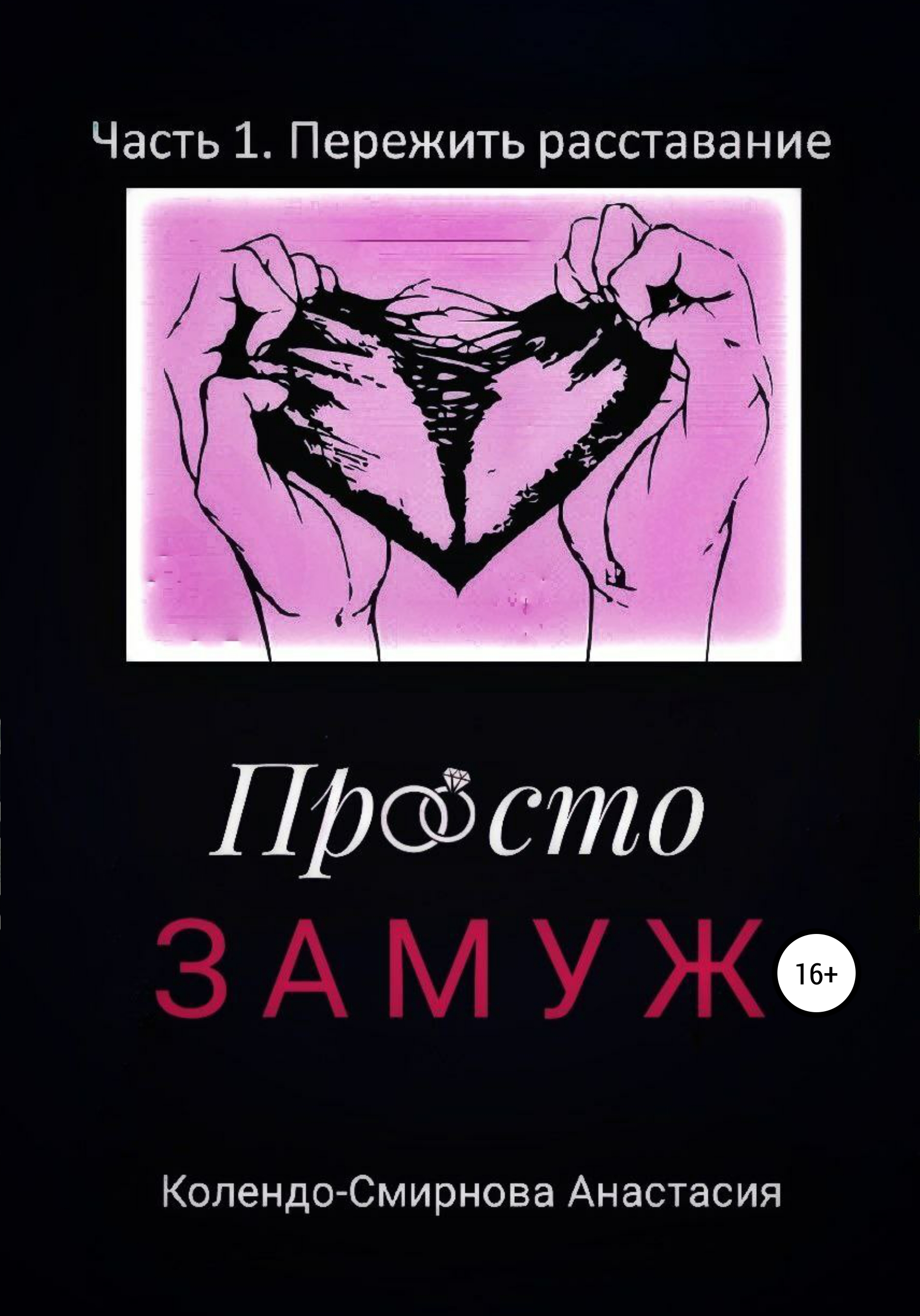 Обложка книги «Просто замуж. Часть 1. Пережить расставание»