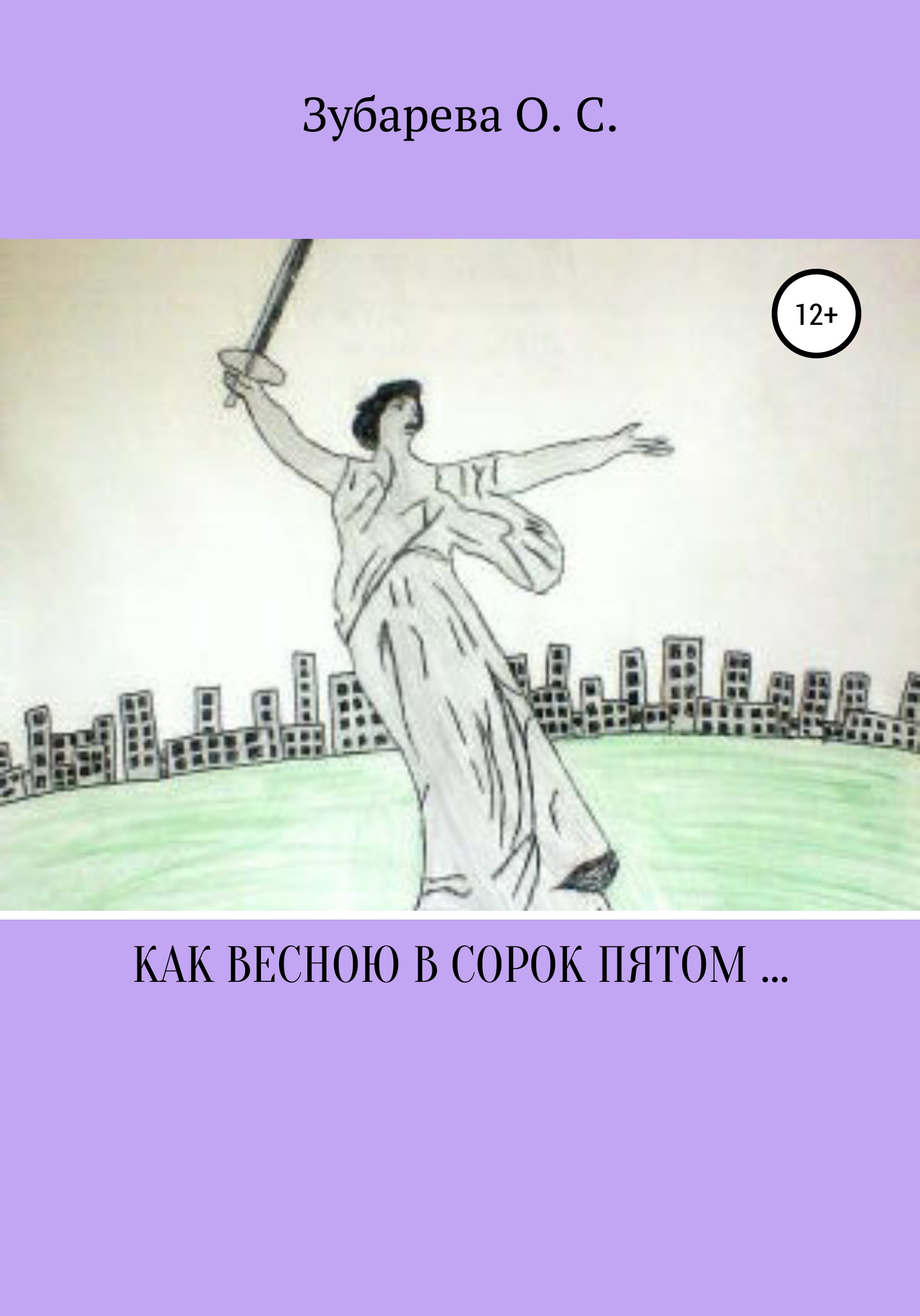 Обложка книги «Как весною в сорок пятом…»