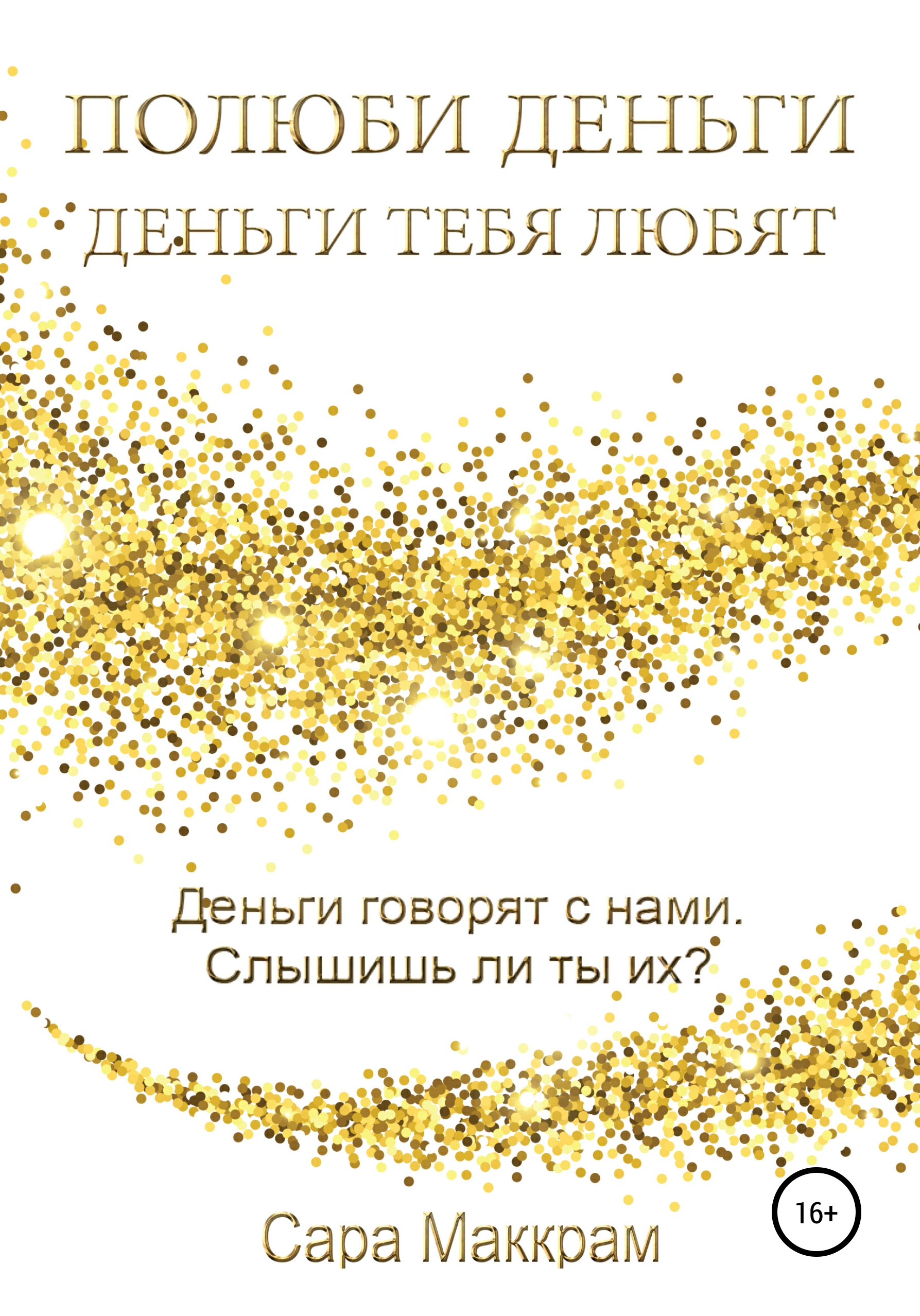 Обложка книги «Полюби деньги – деньги тебя любят»