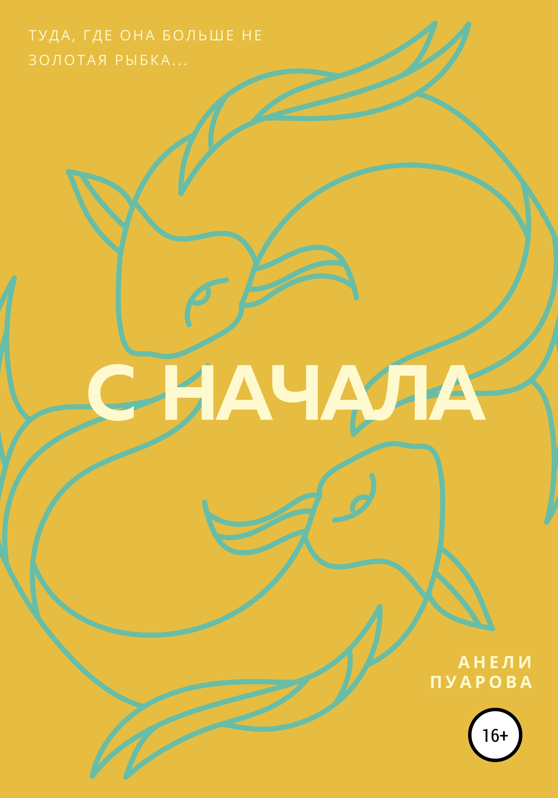 Обложка книги «С начала»