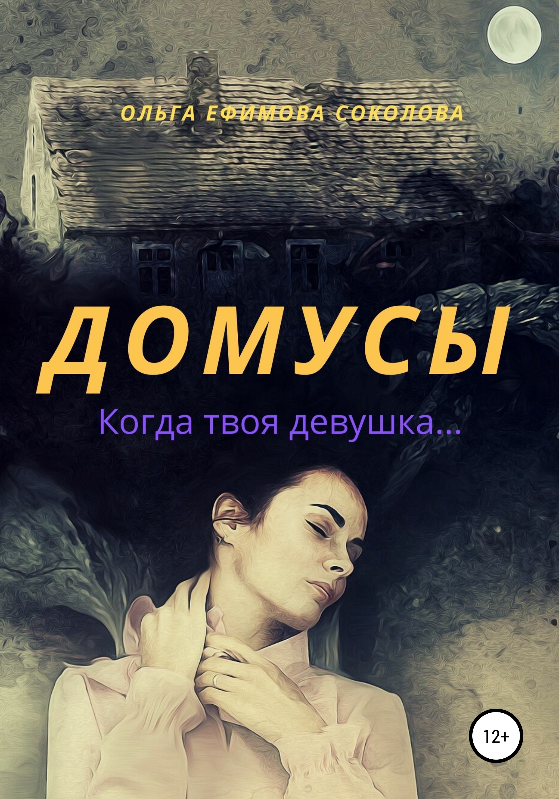 Обложка книги «Домусы»