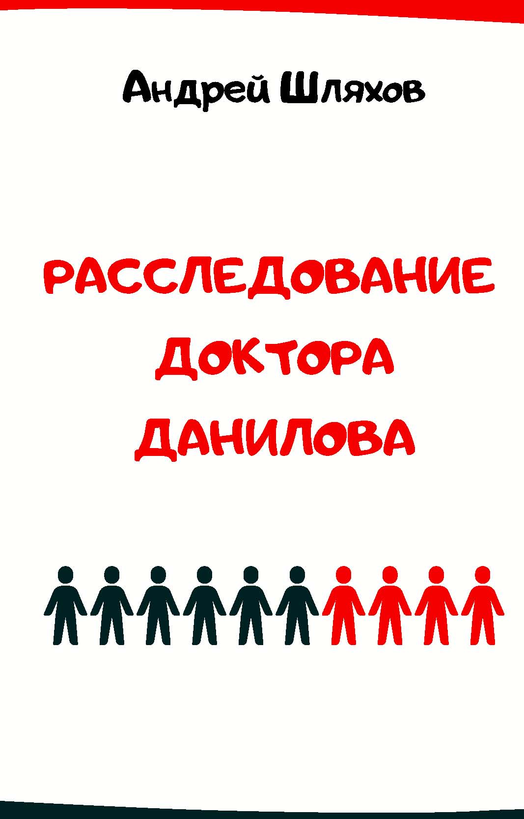 Обложка книги «Расследование доктора Данилова»