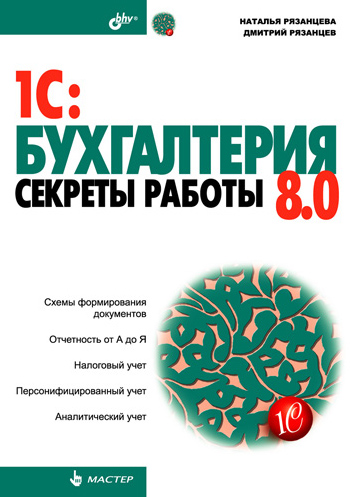 Обложка книги «1C:Бухгалтерия 8.0. Секреты работы»