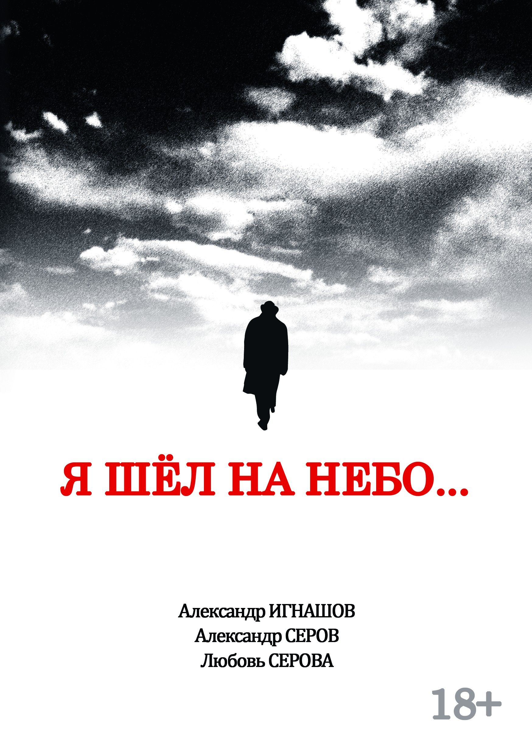 Обложка книги «Я шел на небо…»