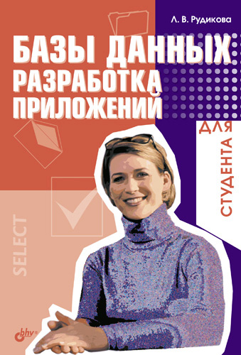 Обложка книги «Базы данных. Разработка приложений для студента»
