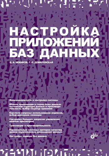 Обложка книги «Настройка приложений баз данных»