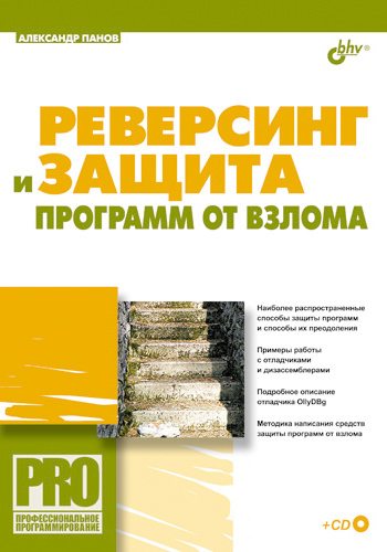 Обложка книги «Реверсинг и защита программ от взлома»