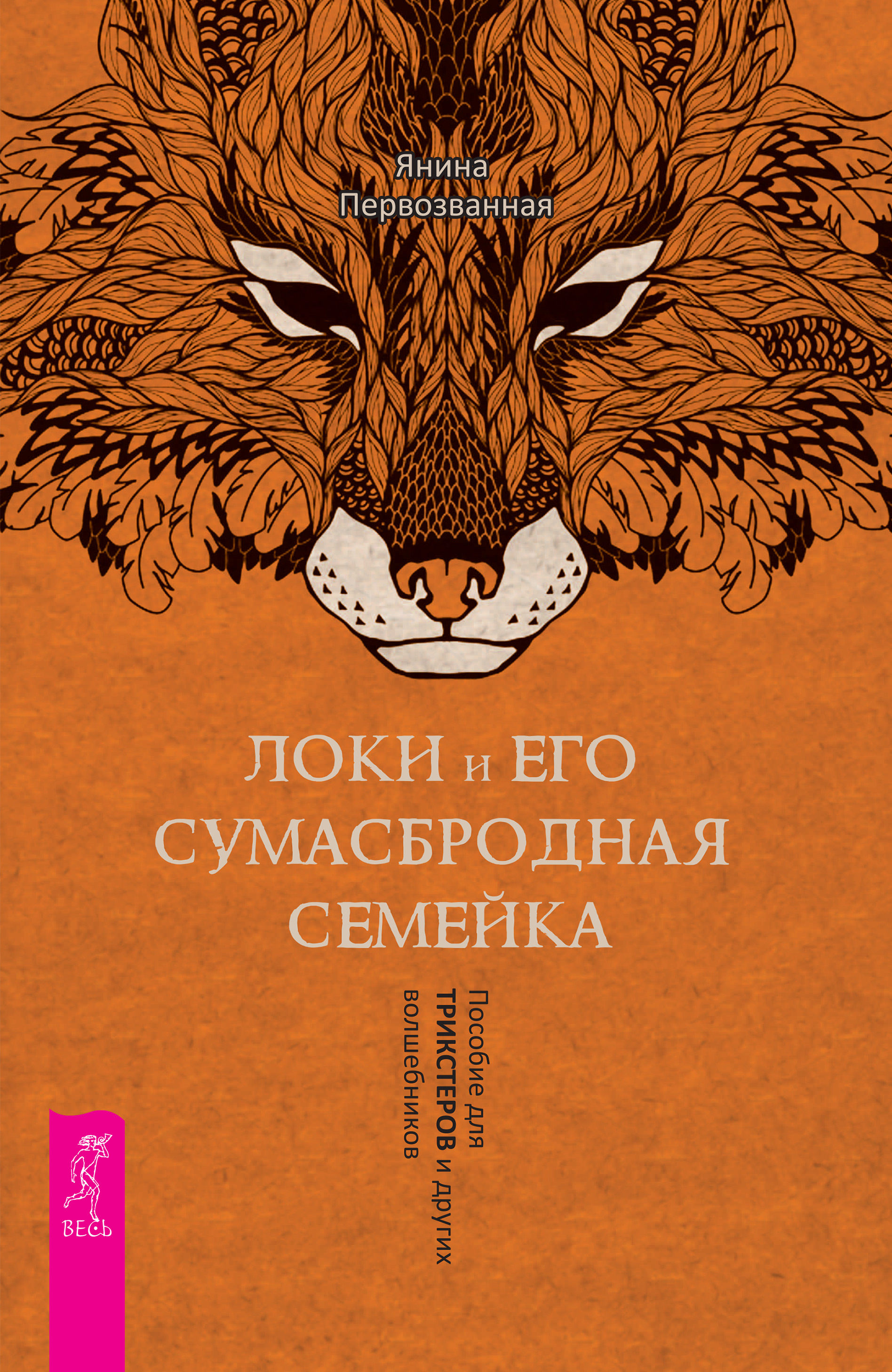 Обложка книги «Локи и его сумасбродная семейка. Пособие для трикстеров и других волшебников»