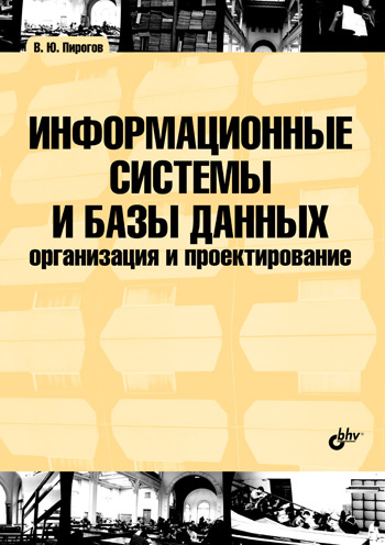 Обложка книги «Информационные системы и базы данных: организация и проектирование: учебное пособие»