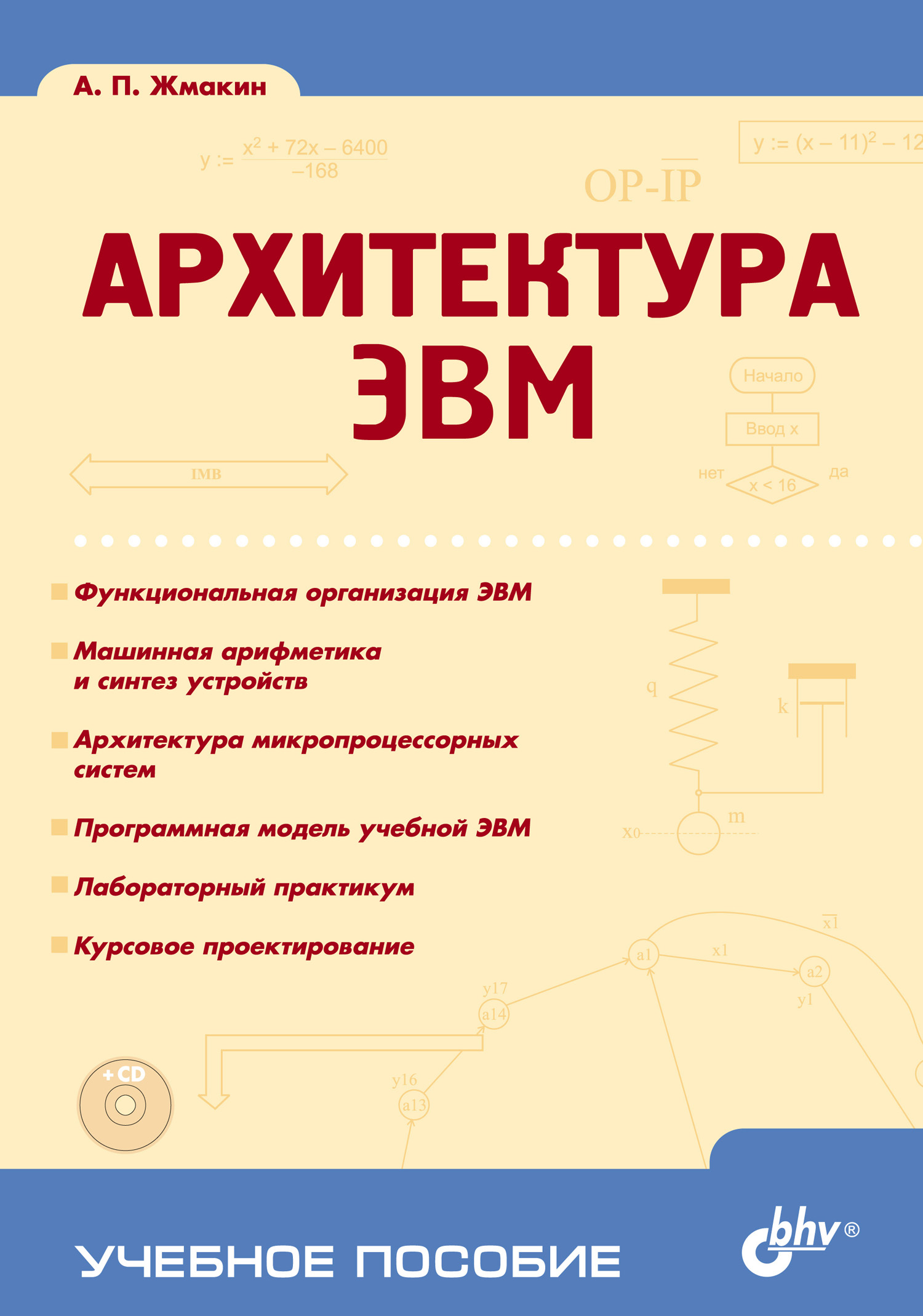 Обложка книги «Архитектура ЭВМ»