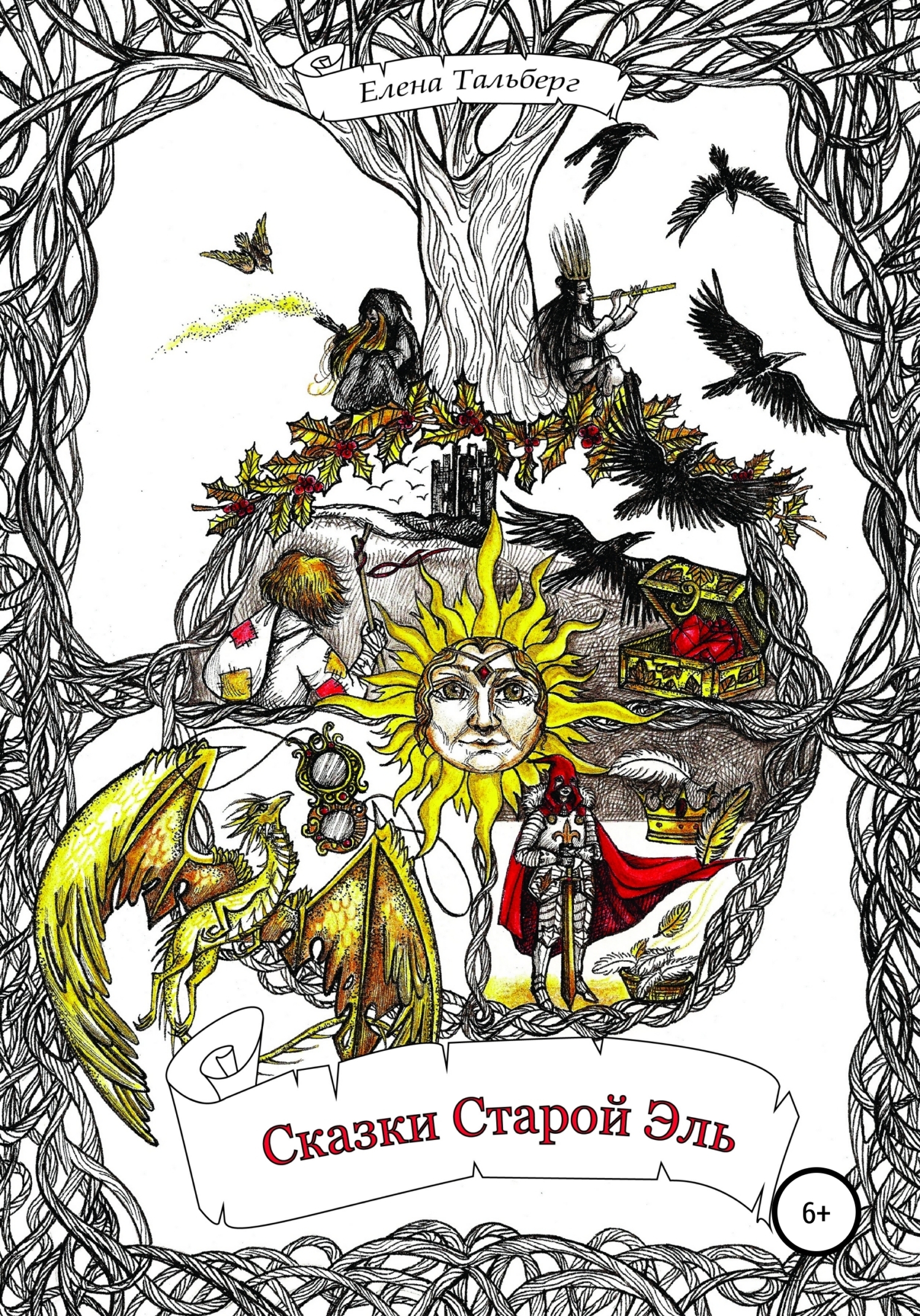Обложка книги «Сказки Старой Эль»