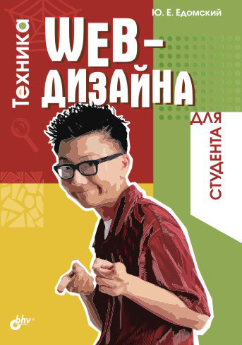 Обложка книги «Техника Web-дизайна для студента»