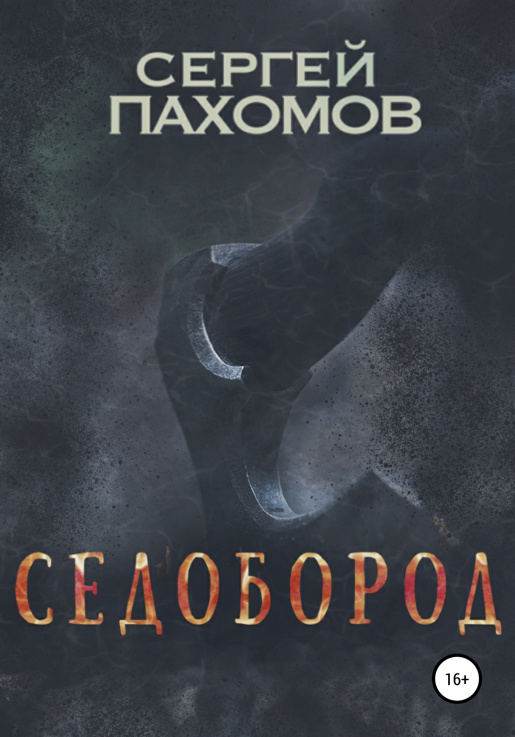 Обложка книги «Седобород»