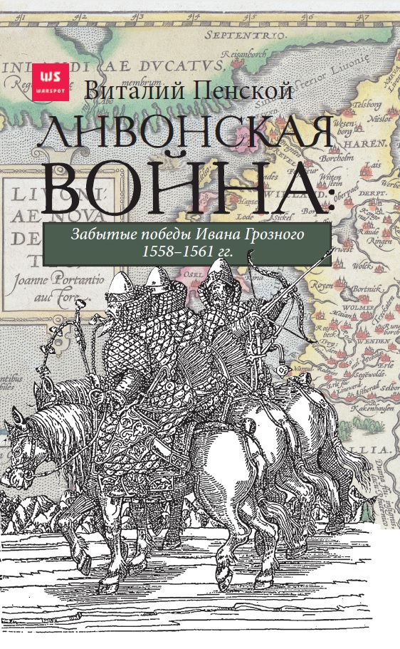Обложка книги «Ливонская война: Забытые победы Ивана Грозного 1558–1561 гг.»
