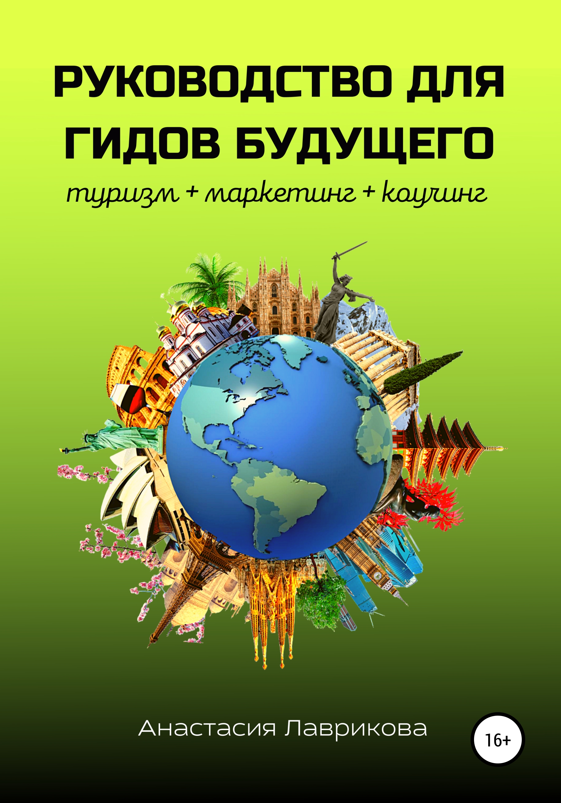 Обложка книги «Руководство для гидов будущего»