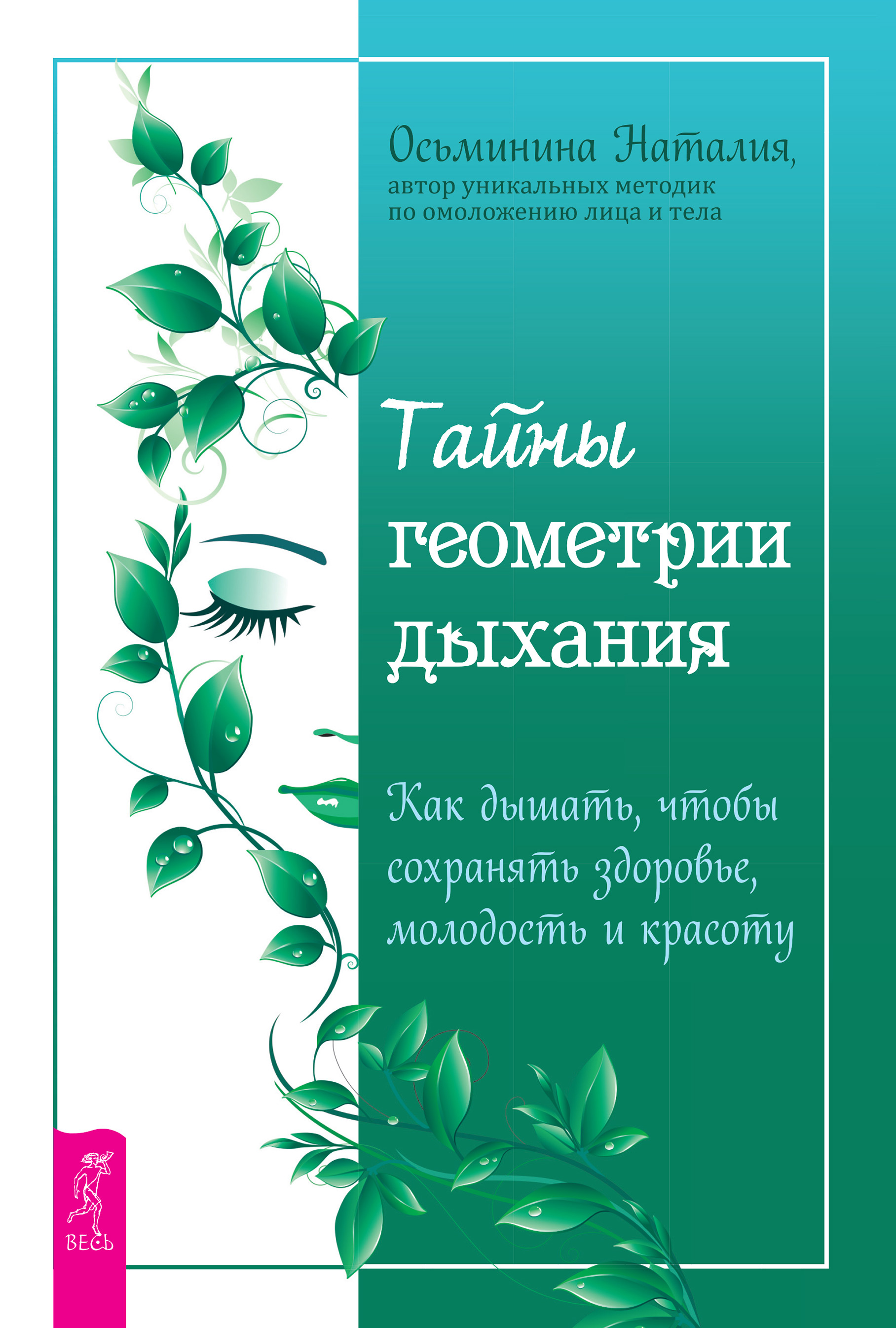 Обложка книги «Тайны геометрии дыхания. Как дышать, чтобы сохранять здоровье, молодость и красоту»