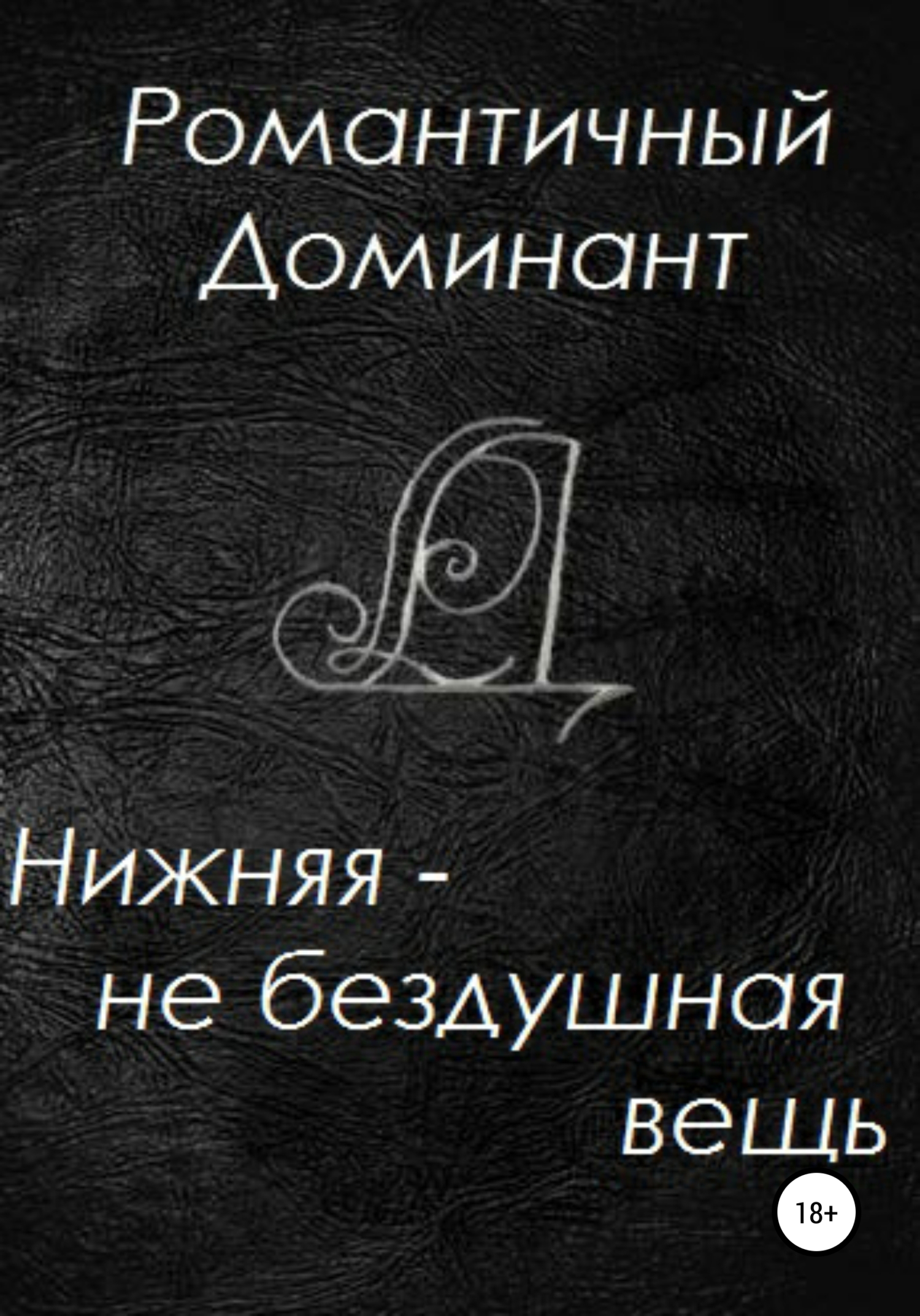 Обложка книги «Нижняя – не бездушная вещь»