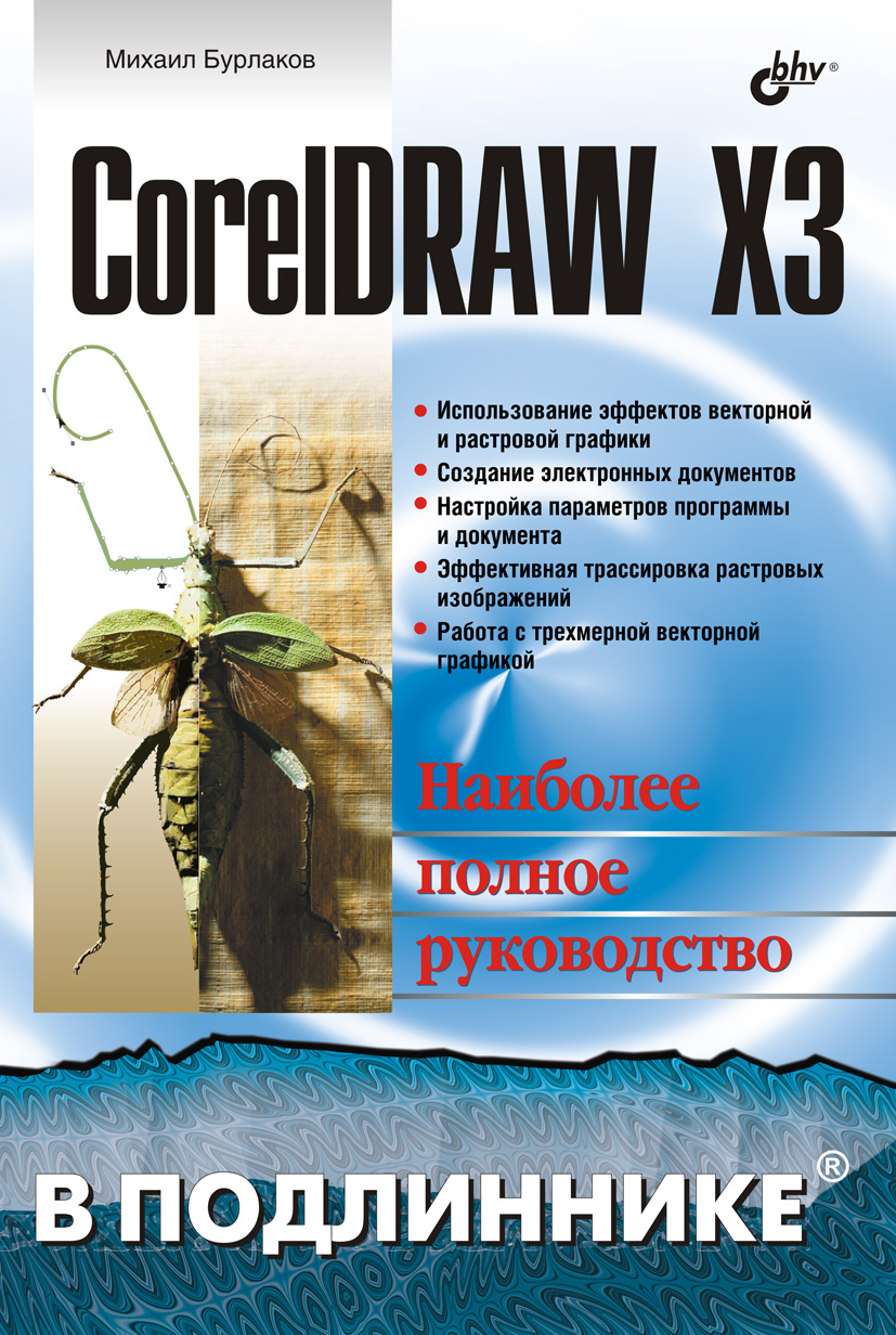 Обложка книги «CorelDRAW X3»