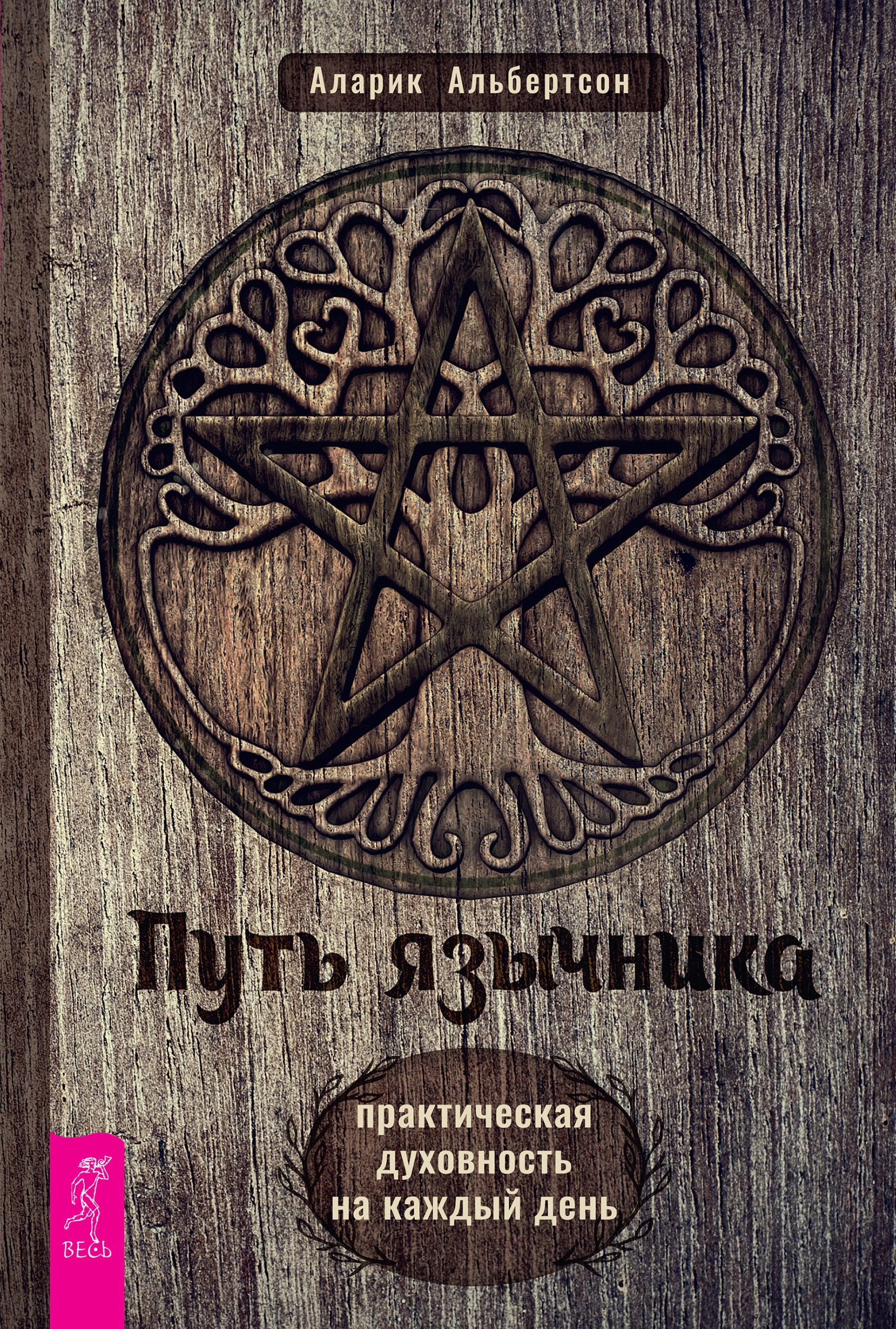 Обложка книги «Путь язычника: практическая духовность на каждый день»