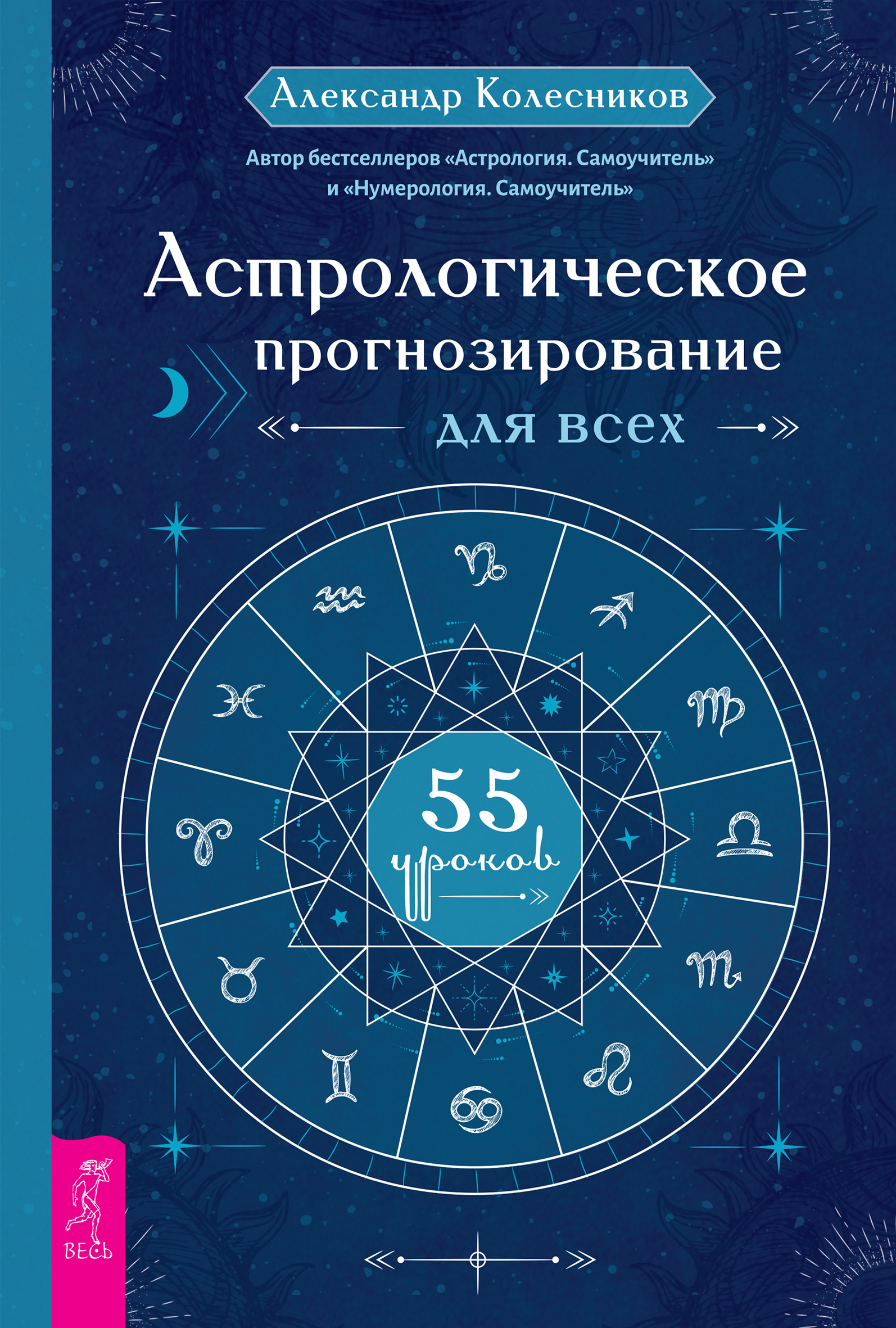 Обложка книги «Астрологическое прогнозирование для всех. 55 уроков»
