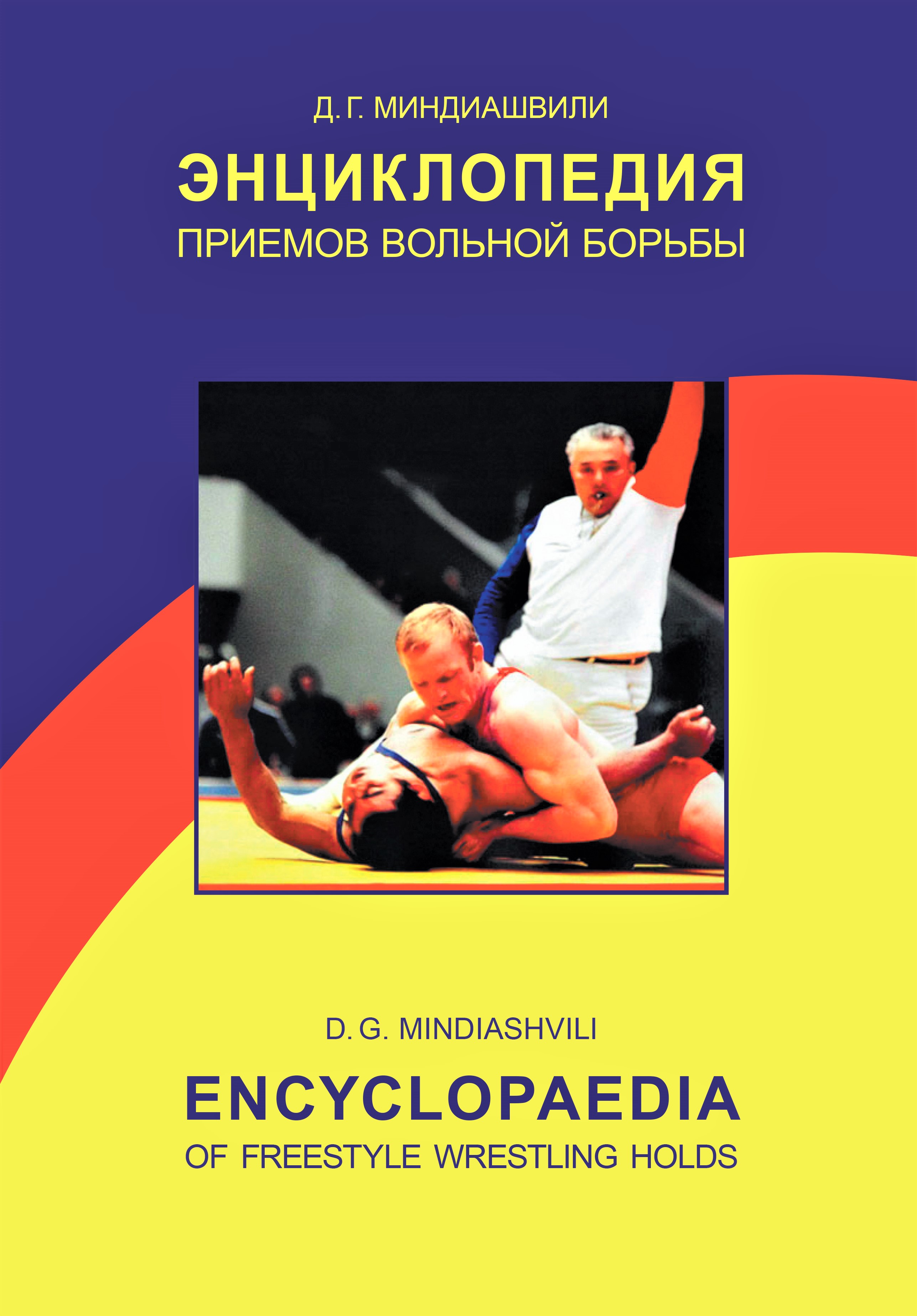 Обложка книги «Энциклопедия приемов вольной борьбы»