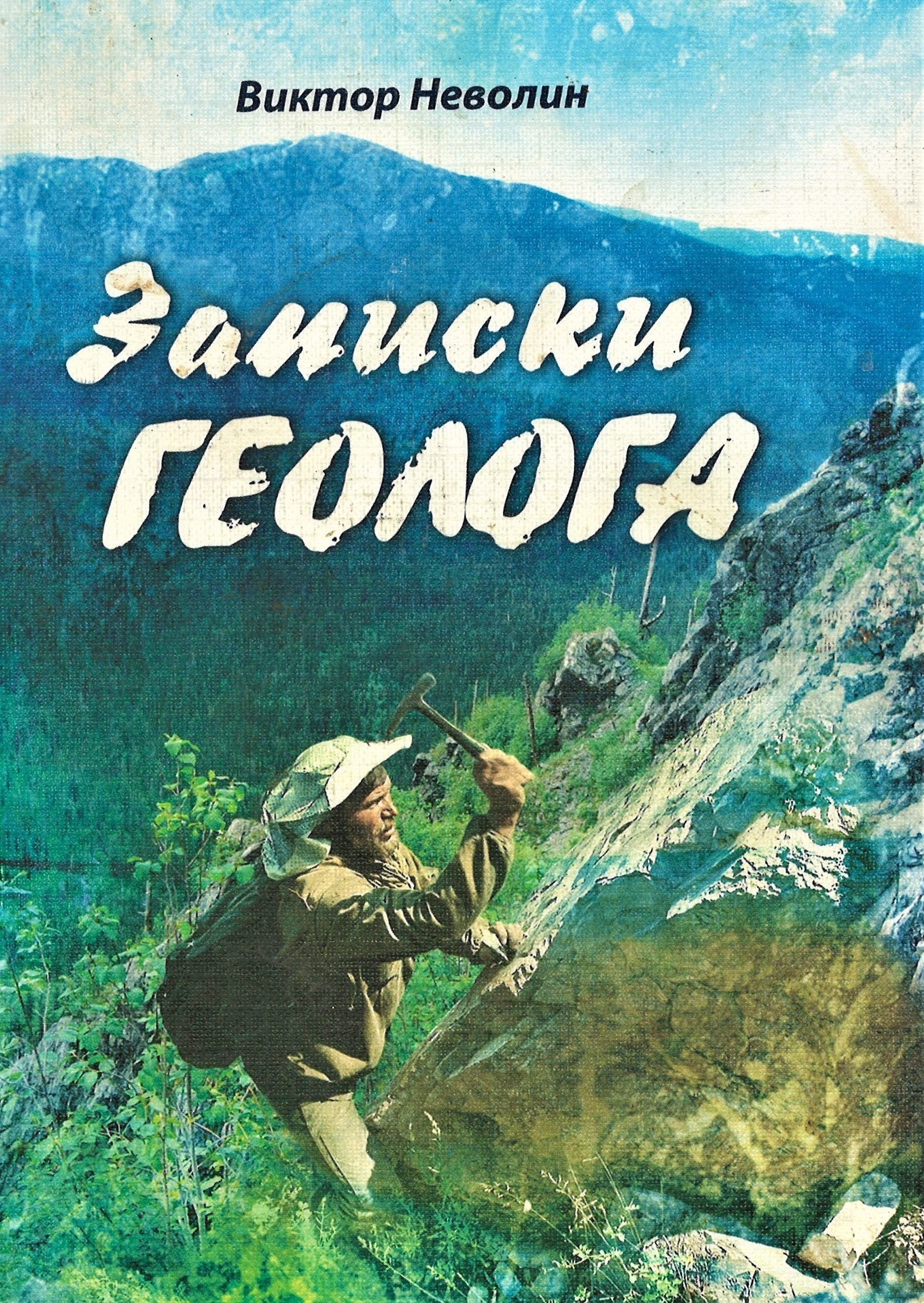 Обложка книги «Записки геолога»