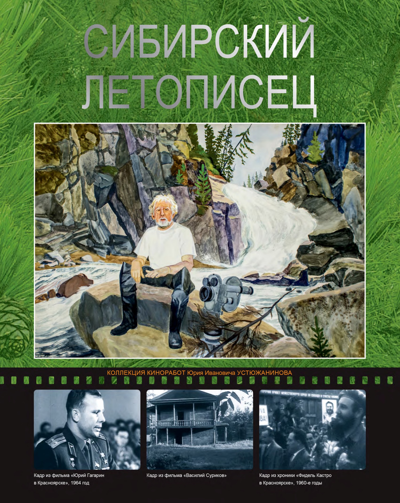 Обложка книги «Сибирский летописец. Фотоальбом о жизни и творчестве Ю.И. Устюжанинова»