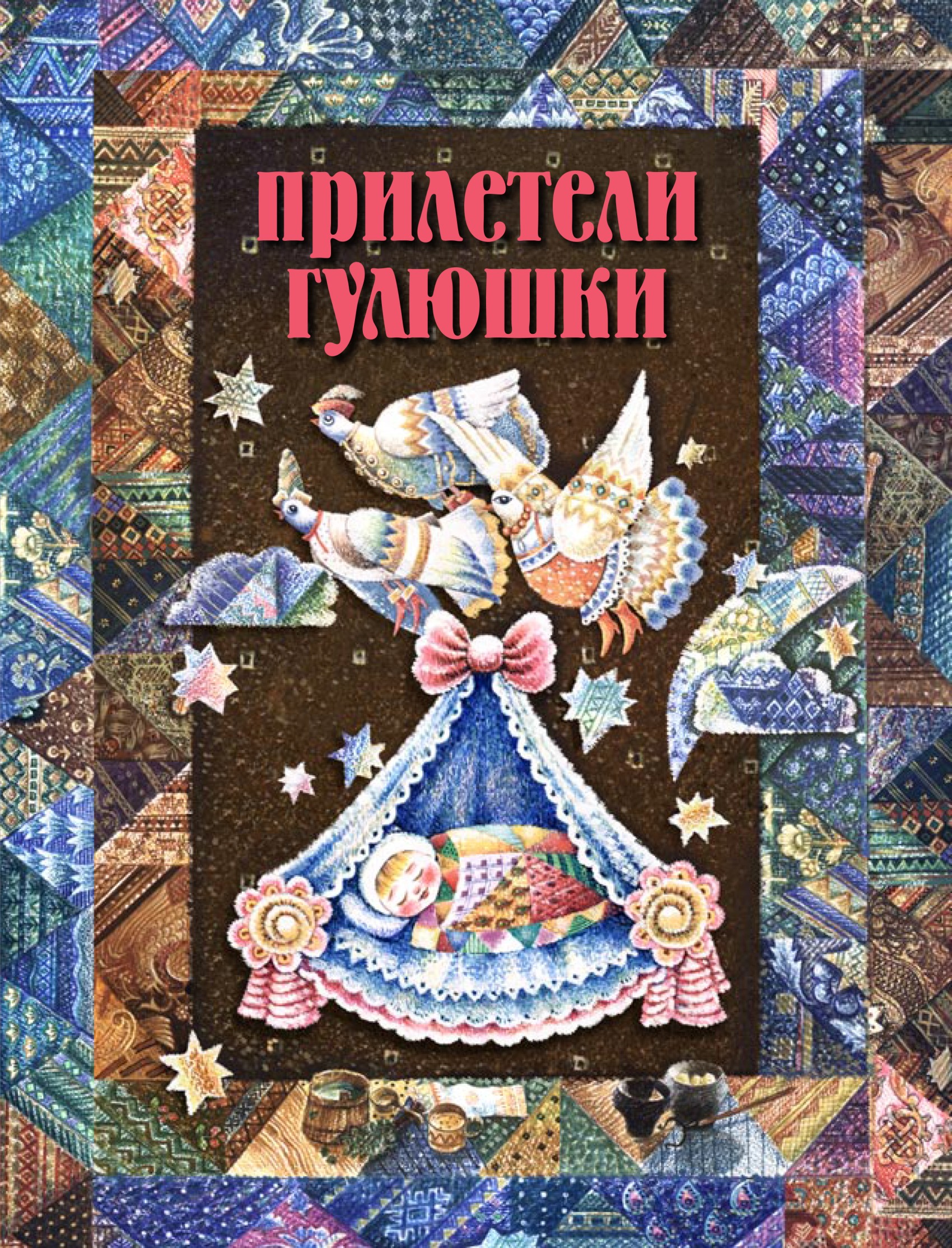 Обложка книги «Прилетели гулюшки. Колыбельные песни, пестушки, потешки Красноярского края»