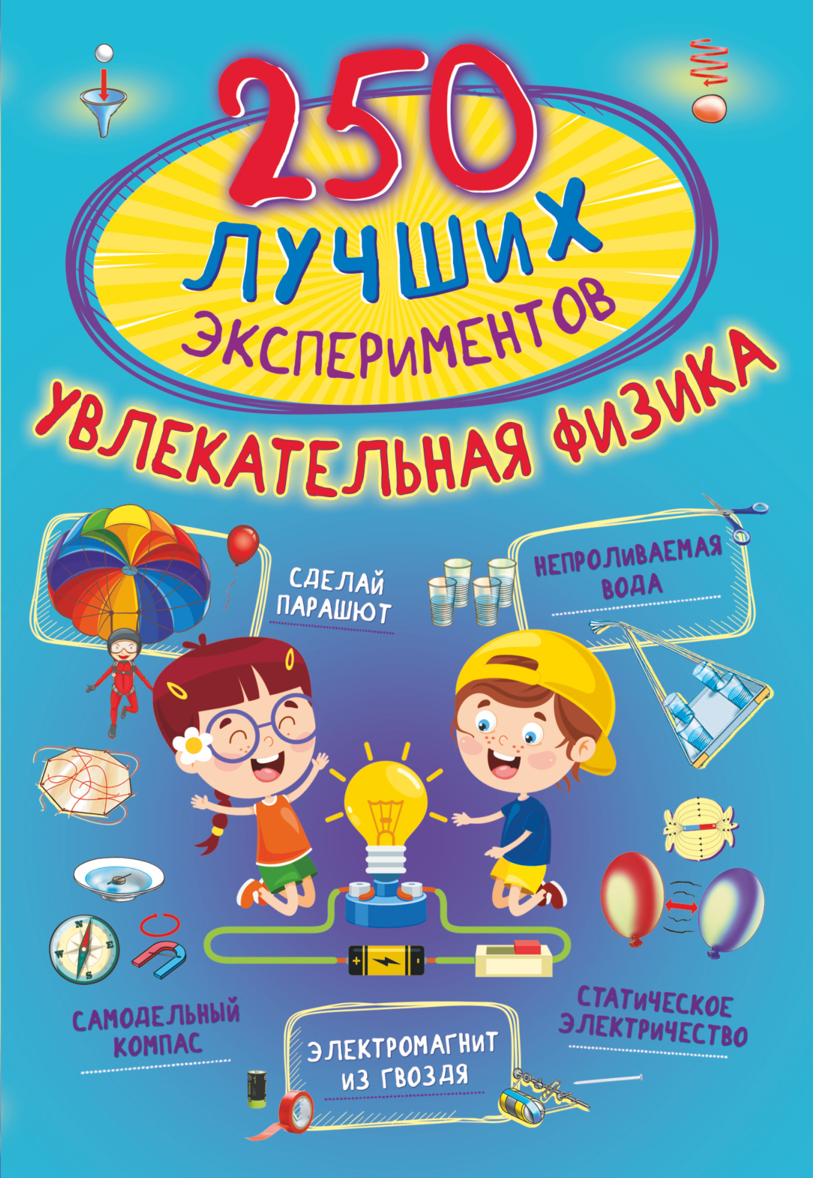 Обложка книги «250 лучших экспериментов. Увлекательная физика»