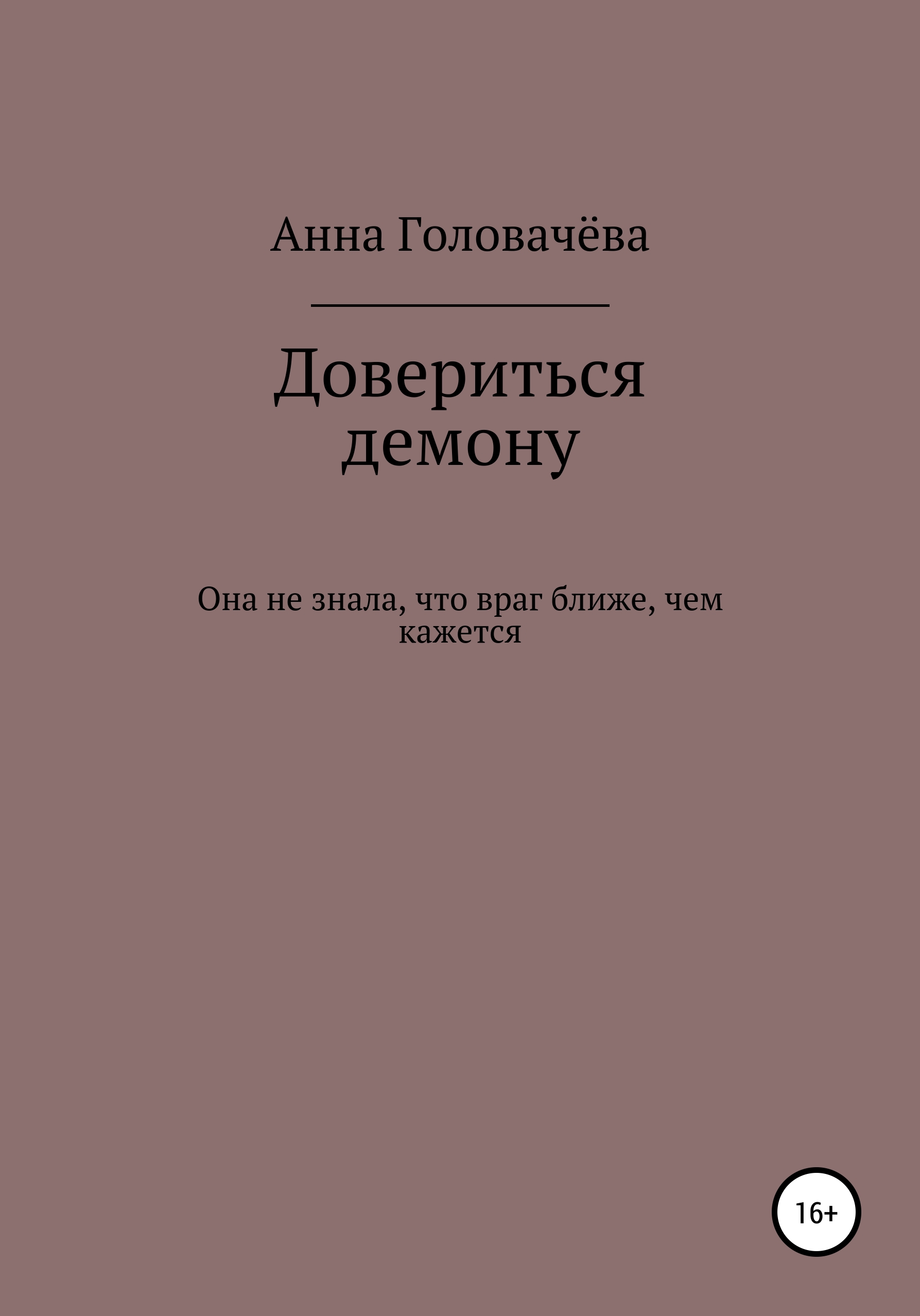 Обложка книги «Довериться демону»