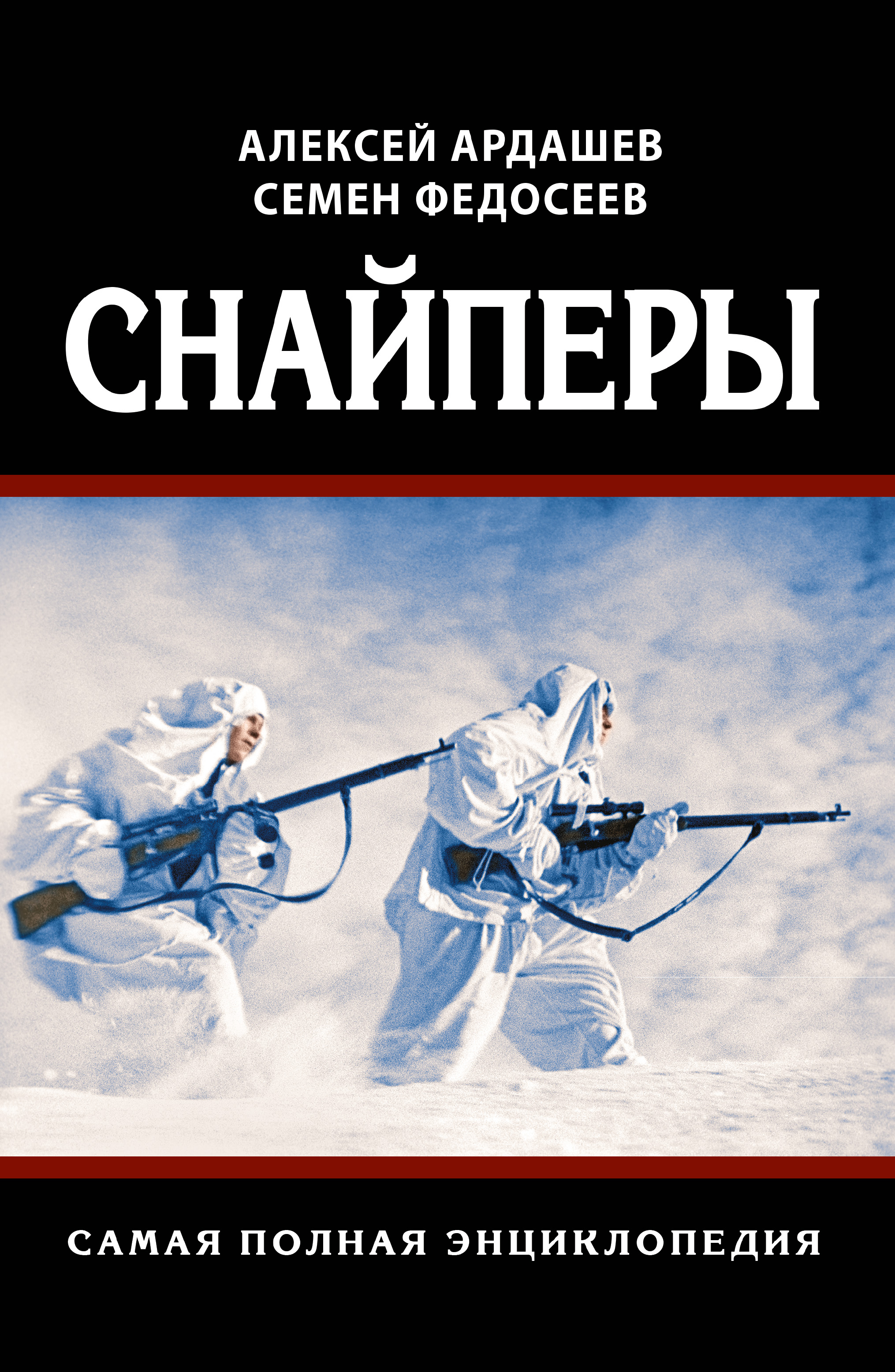 Обложка книги «Снайперы. Самая полная энциклопедия»