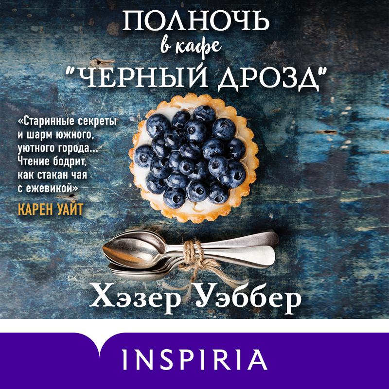 Обложка книги «Полночь в кафе «Черный дрозд»»