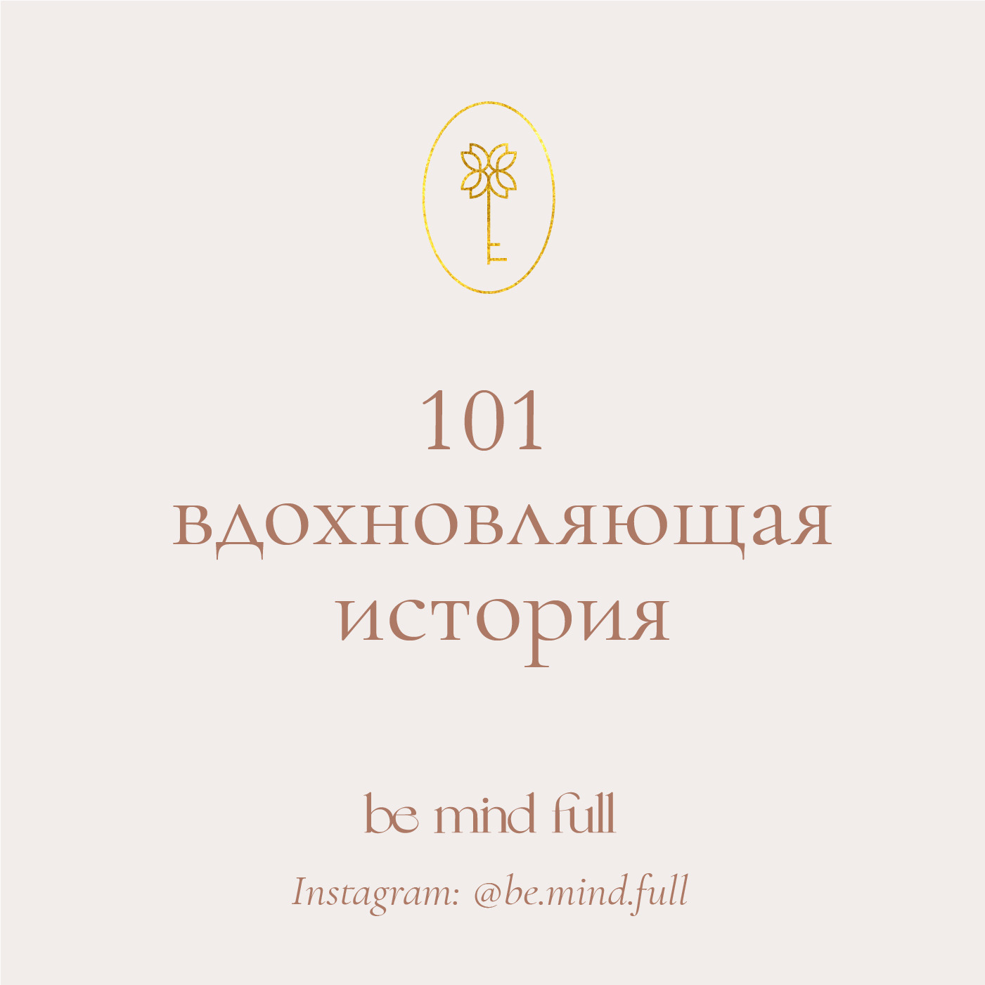Обложка книги «101 вдохновляющая история»