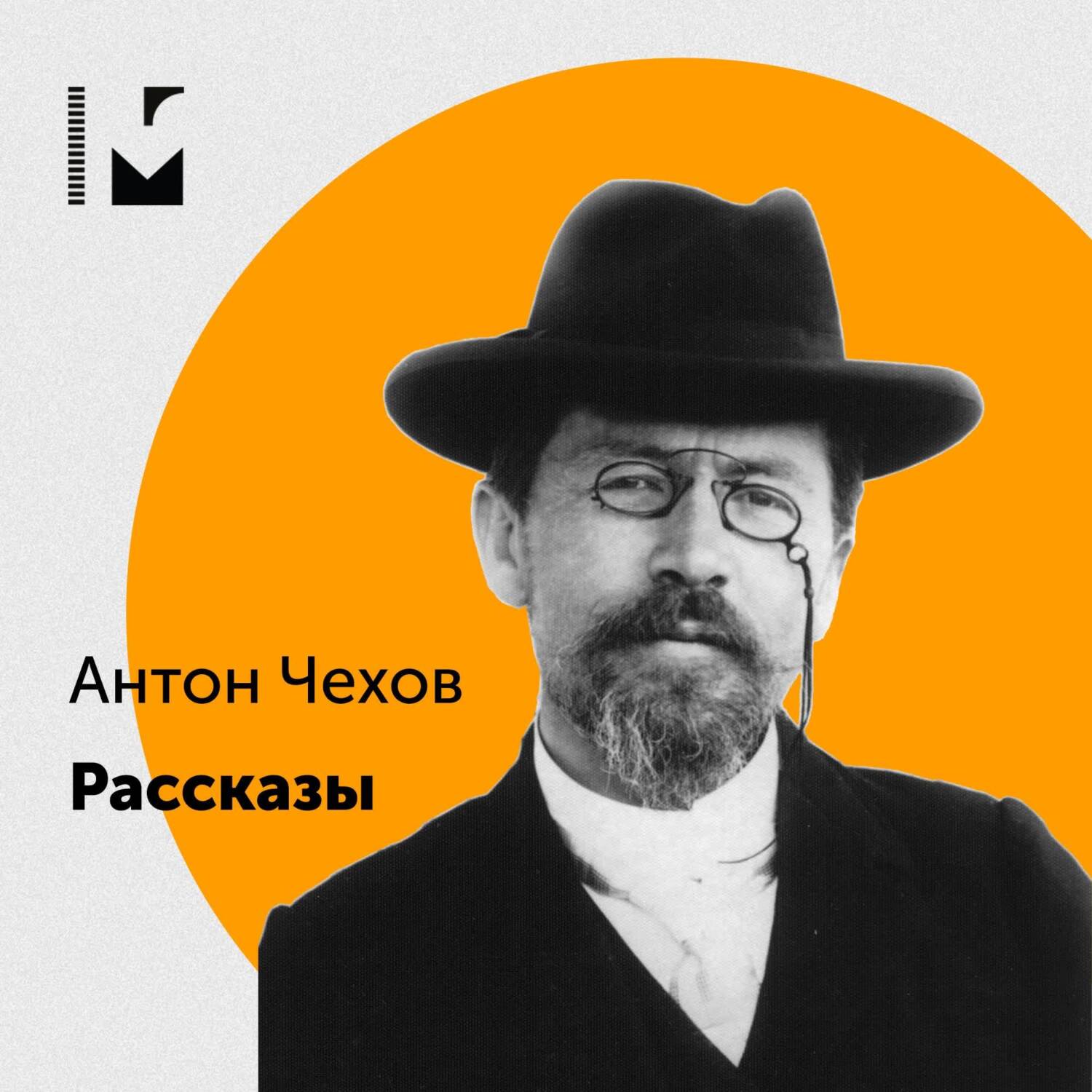 Обложка книги «Маяковка. Рассказы Чехова»