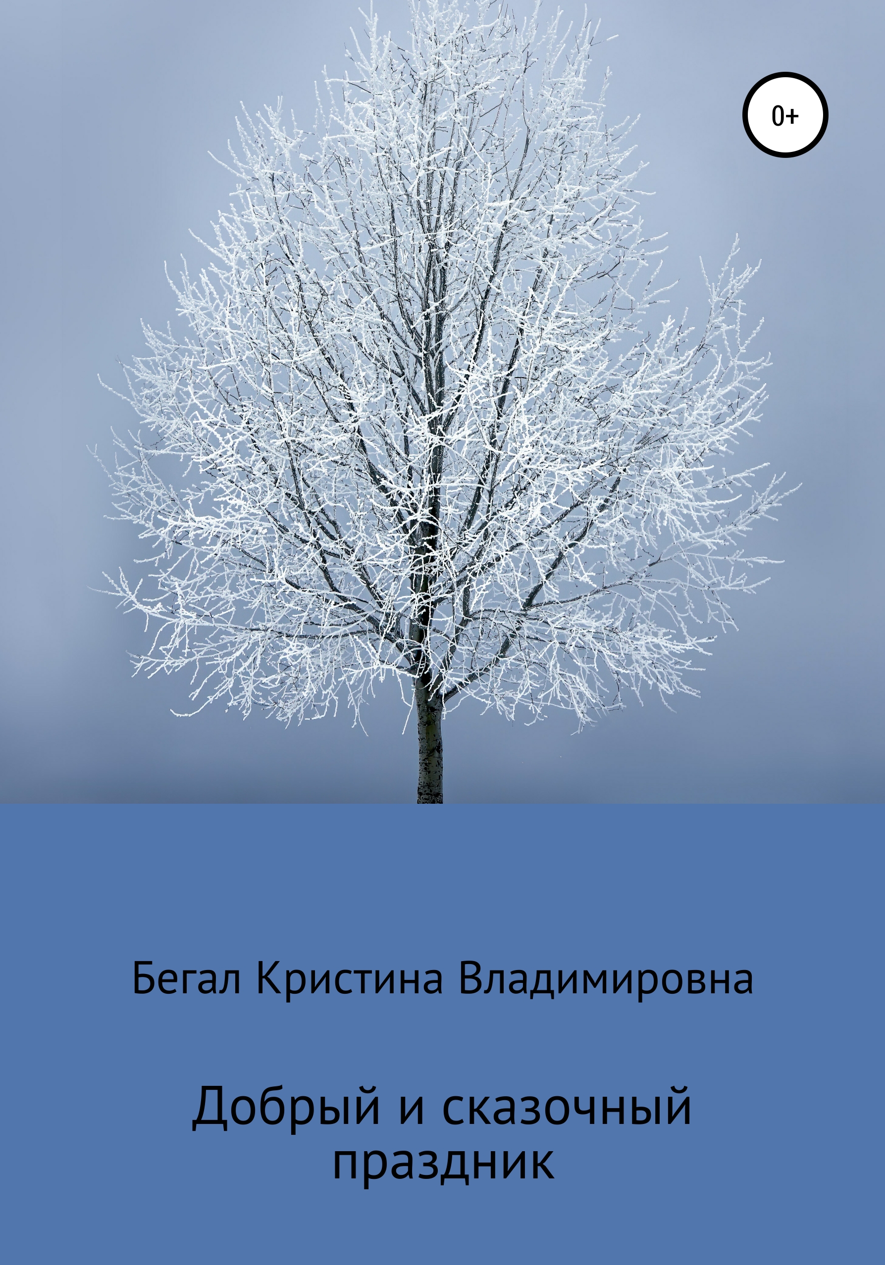 Обложка книги «Добрый и сказочный праздник»