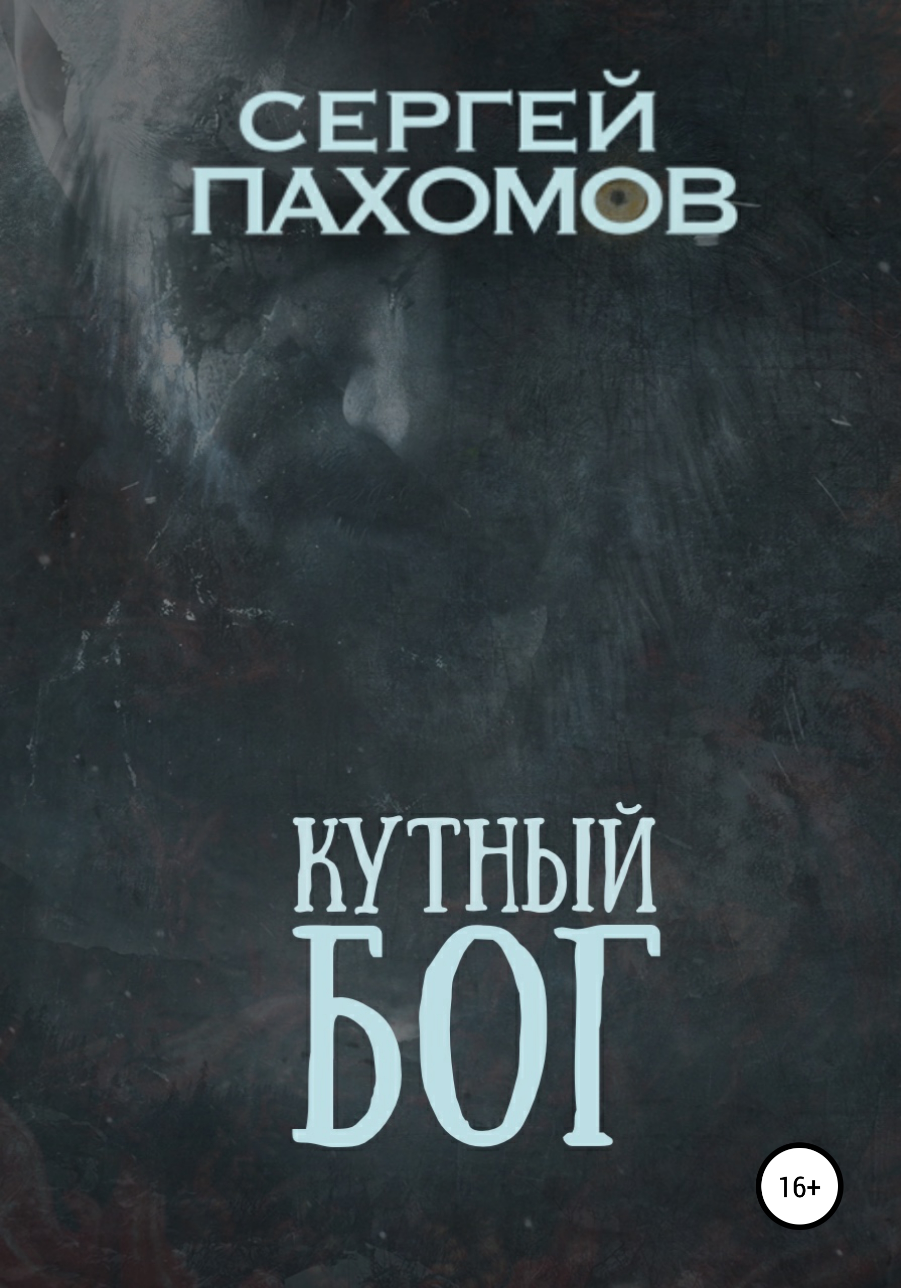 Обложка книги «Кутный бог»