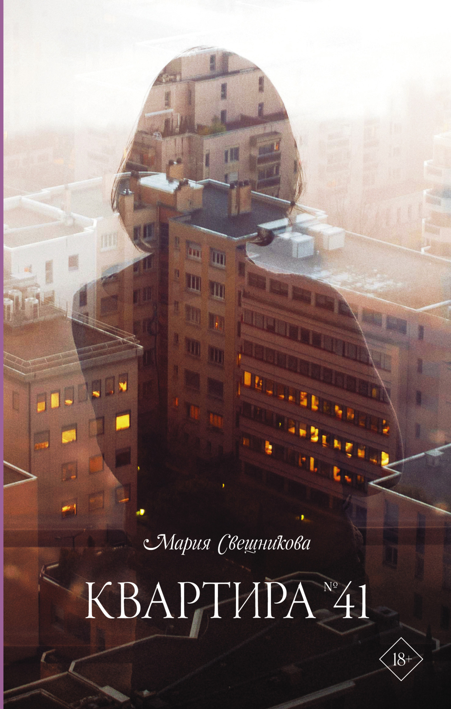 Обложка книги «Квартира № 41»