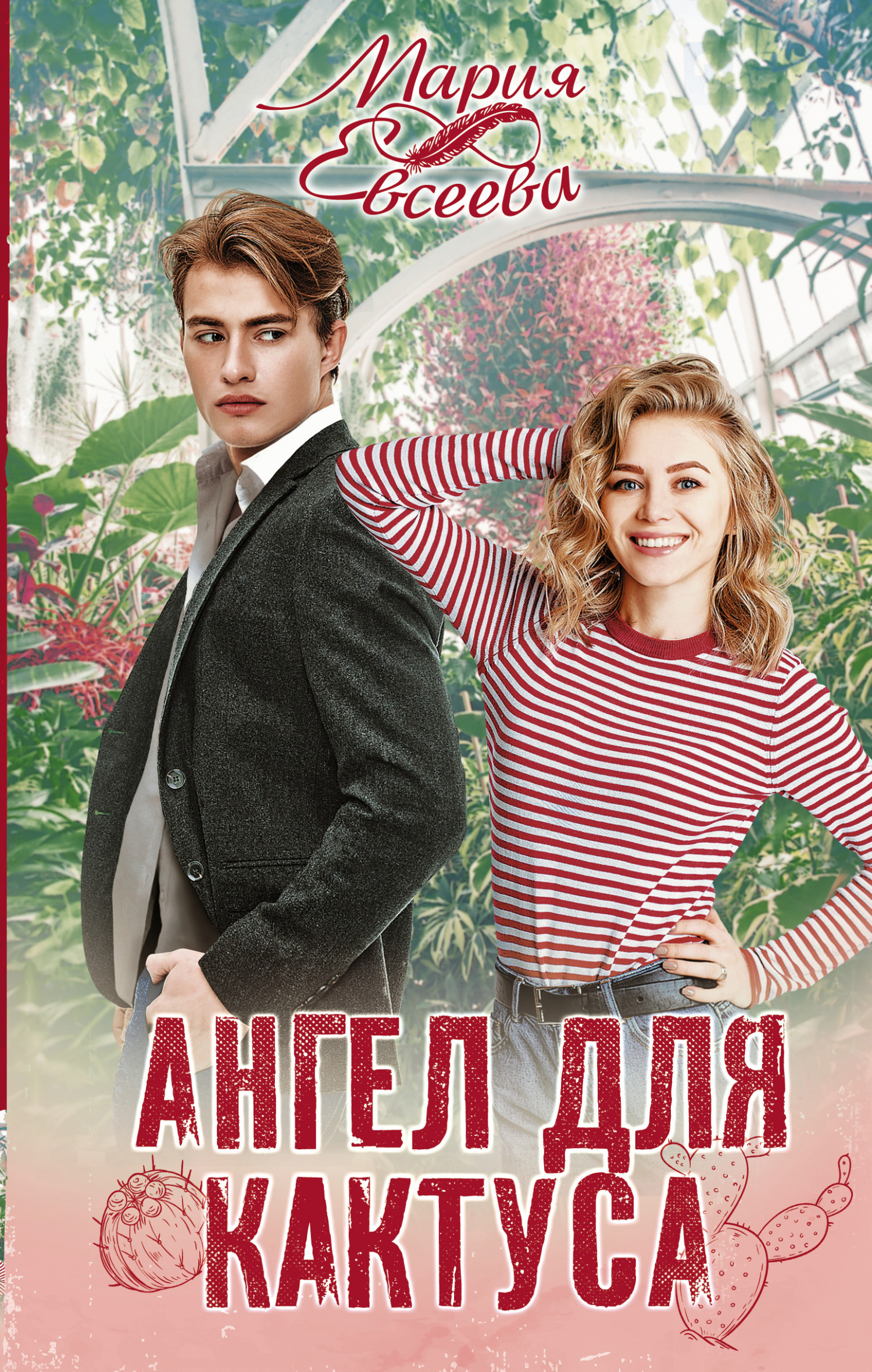 Обложка книги «Ангел для кактуса»
