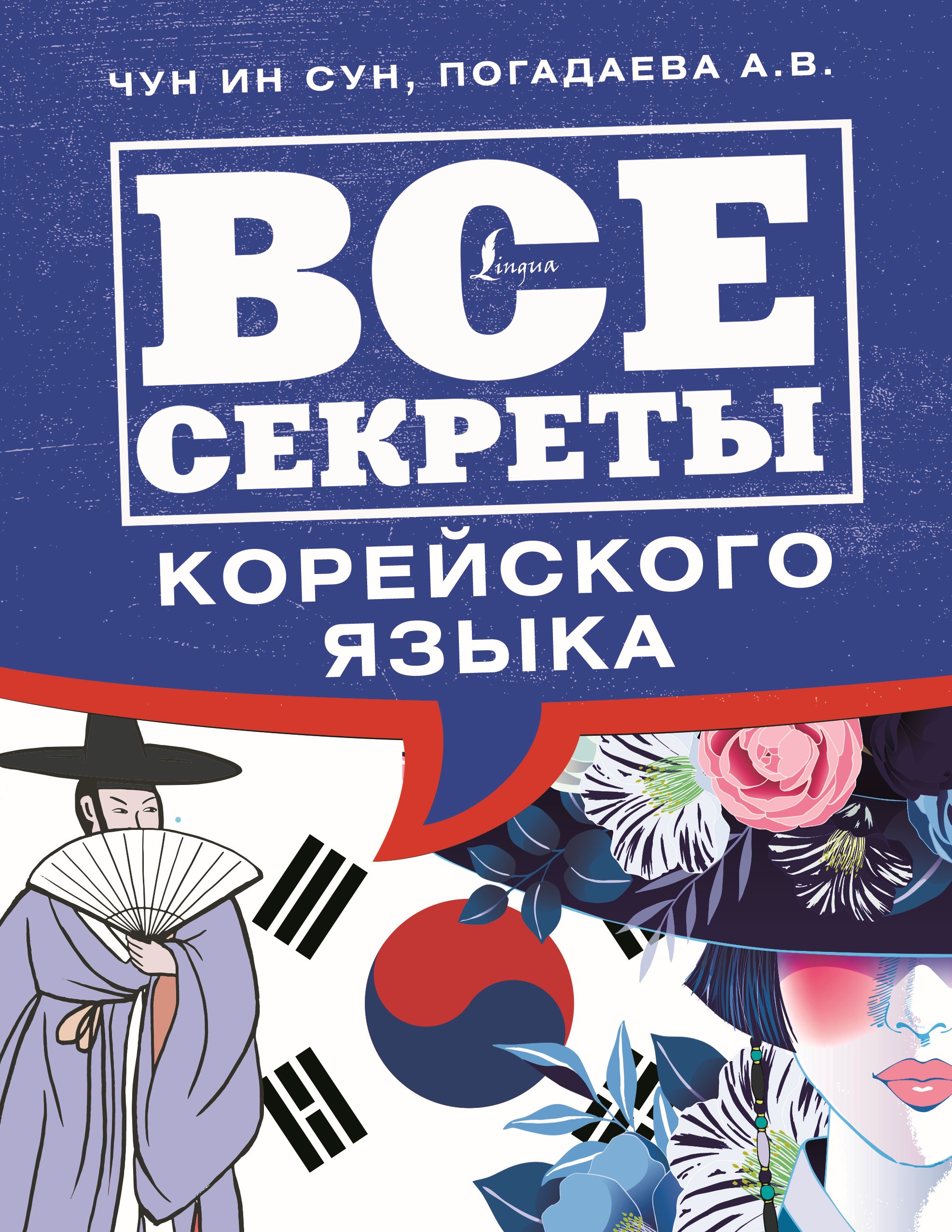 Обложка книги «Все секреты корейского языка»