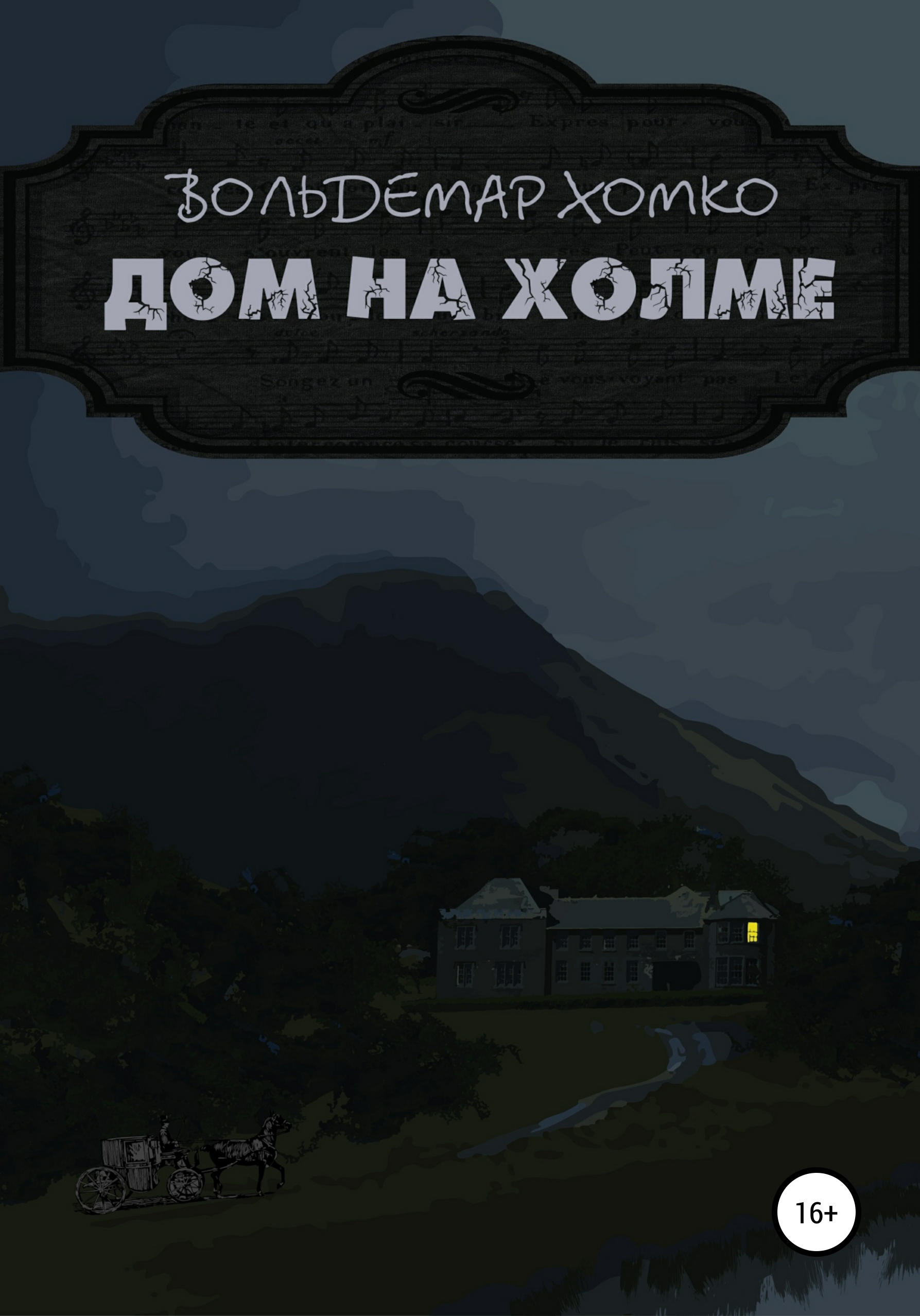 Обложка книги «Дом на холме»