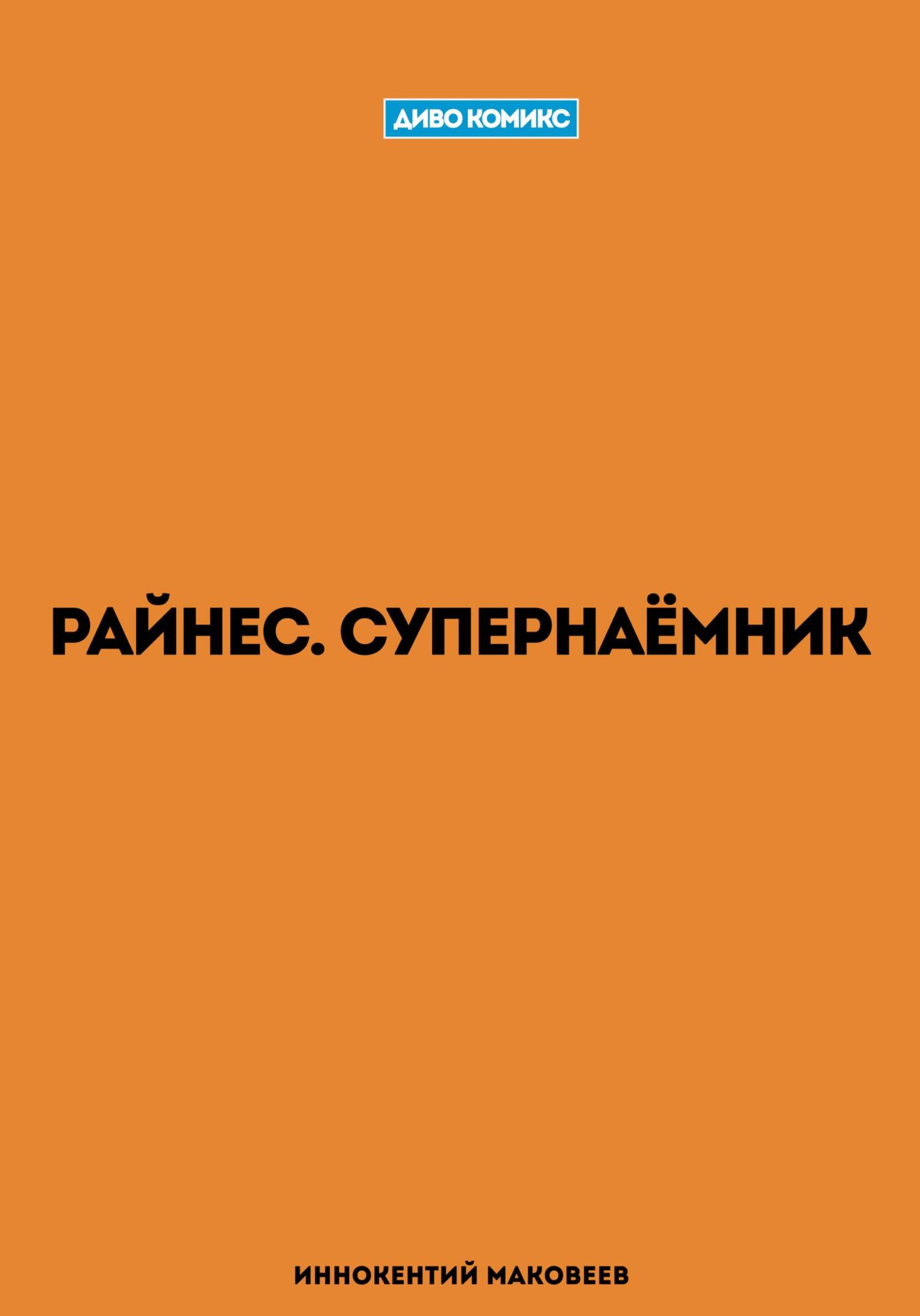 Обложка книги «Райнес. Супернаёмник»